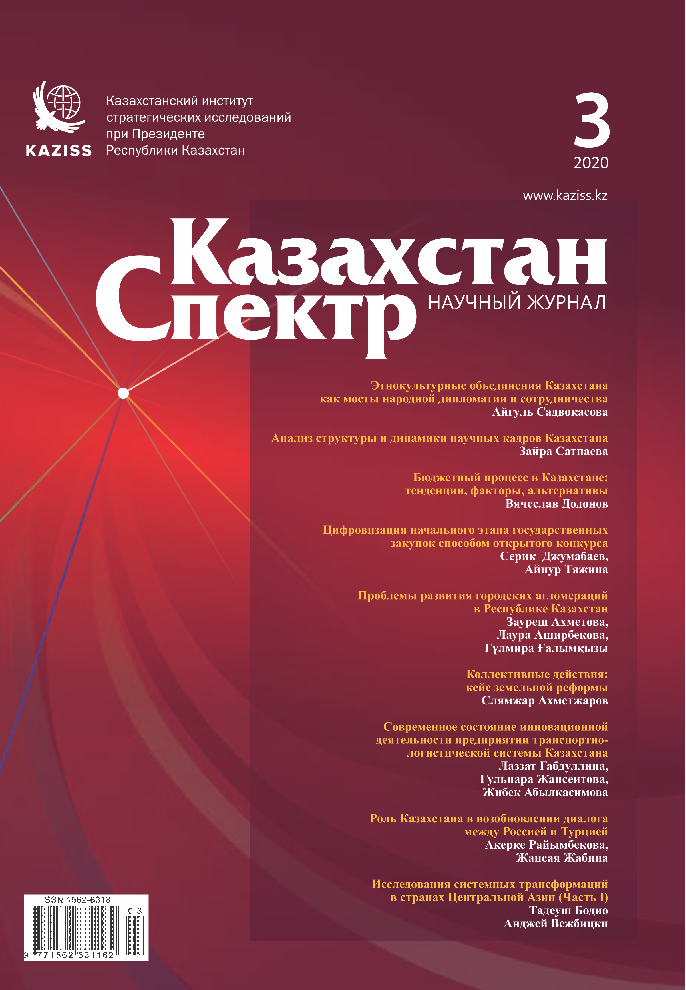 Научный журнал "Казахстан – Спектр". – 2020. – № 3