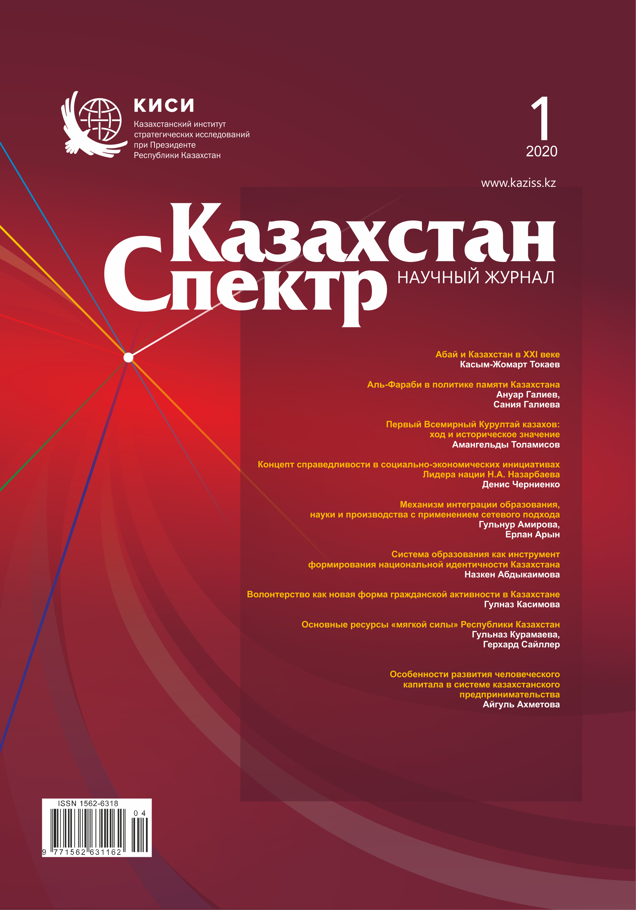 Scientific journal "Kazakhstan - Spectrum". – 2020. – № 1