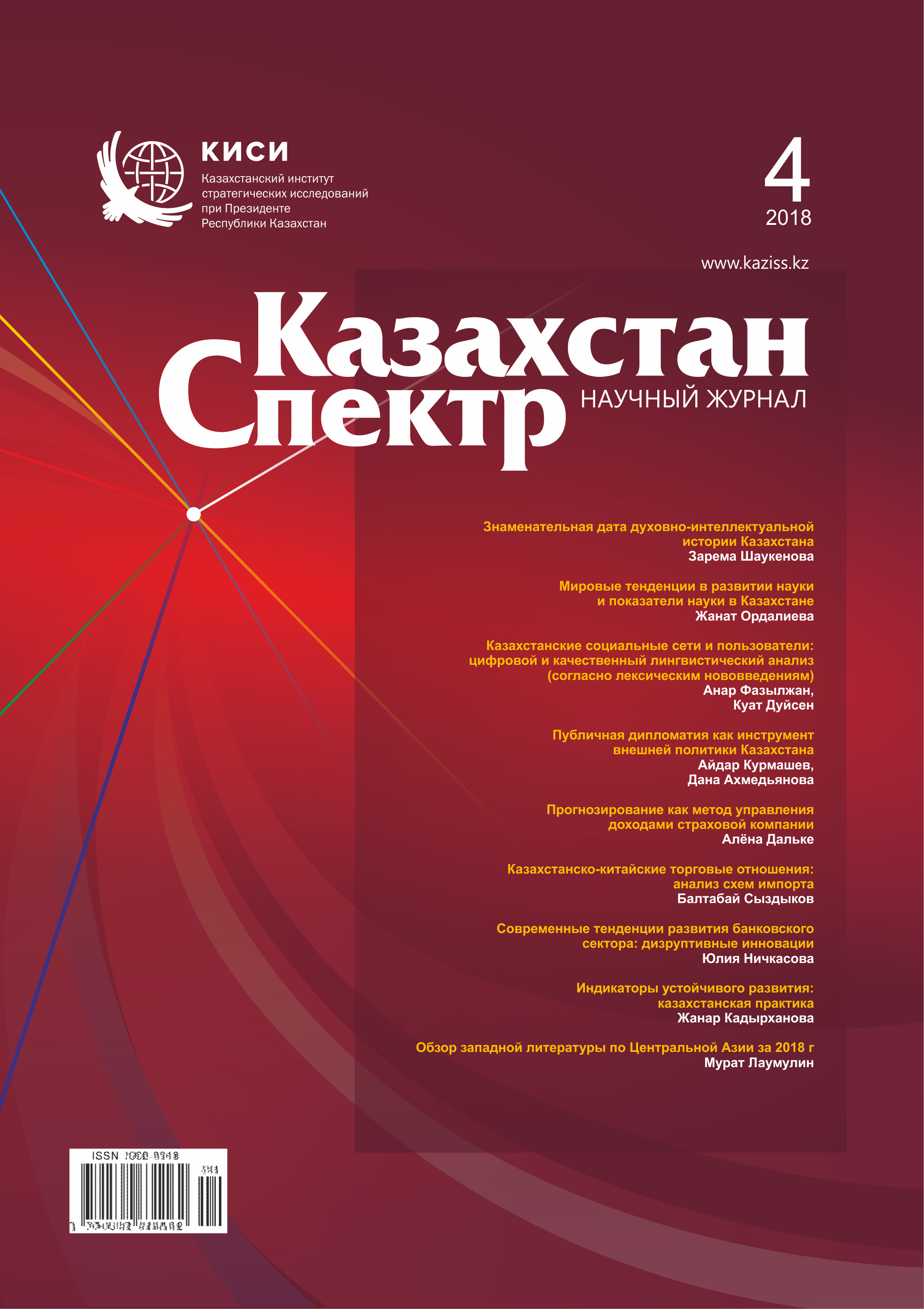 Scientific journal "Kazakhstan - Spectrum". – 2018. – № 4