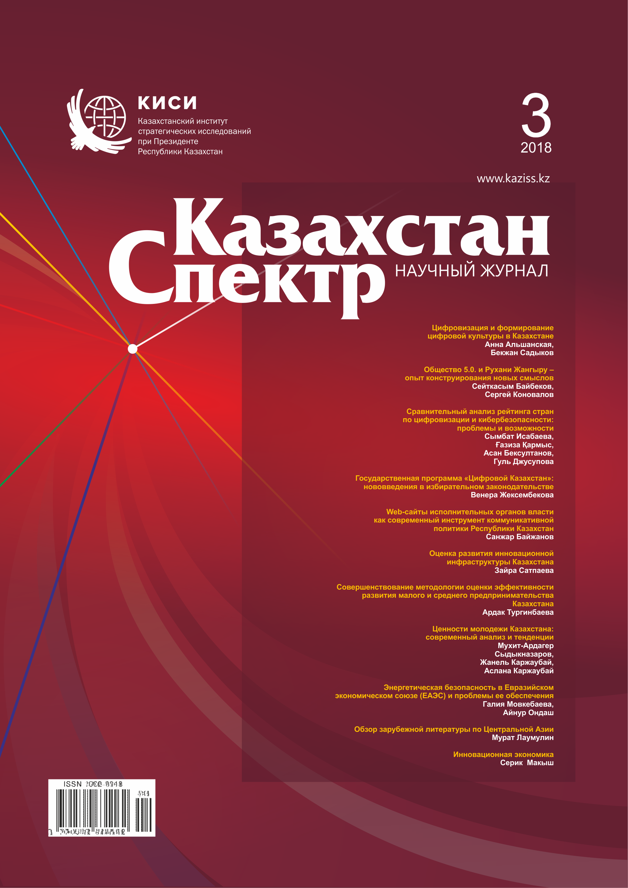 Scientific journal "Kazakhstan - Spectrum". – 2018. – № 3