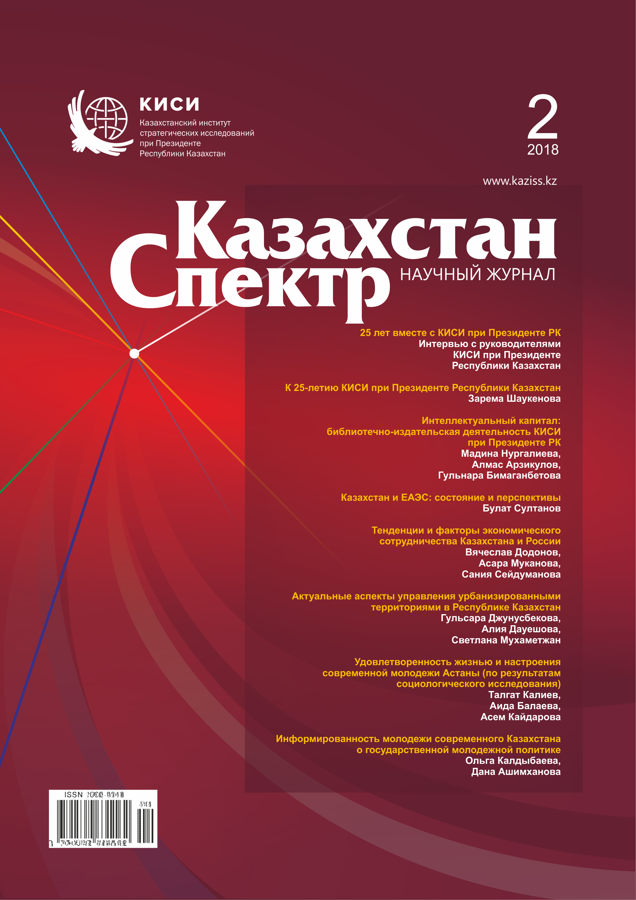 Scientific journal "Kazakhstan - Spectrum". – 2018. – № 2