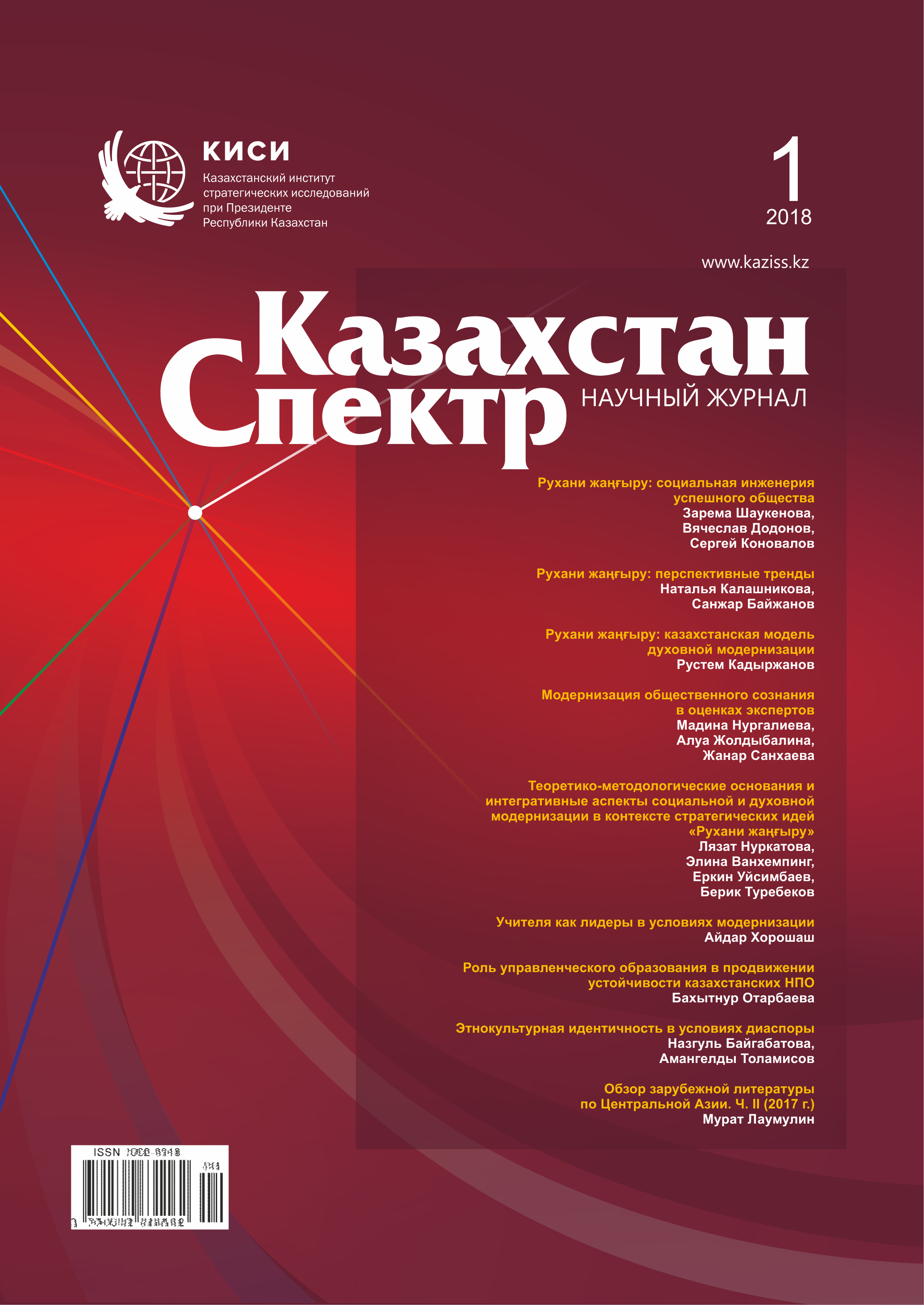 Scientific journal "Kazakhstan - Spectrum". – 2018. – № 1