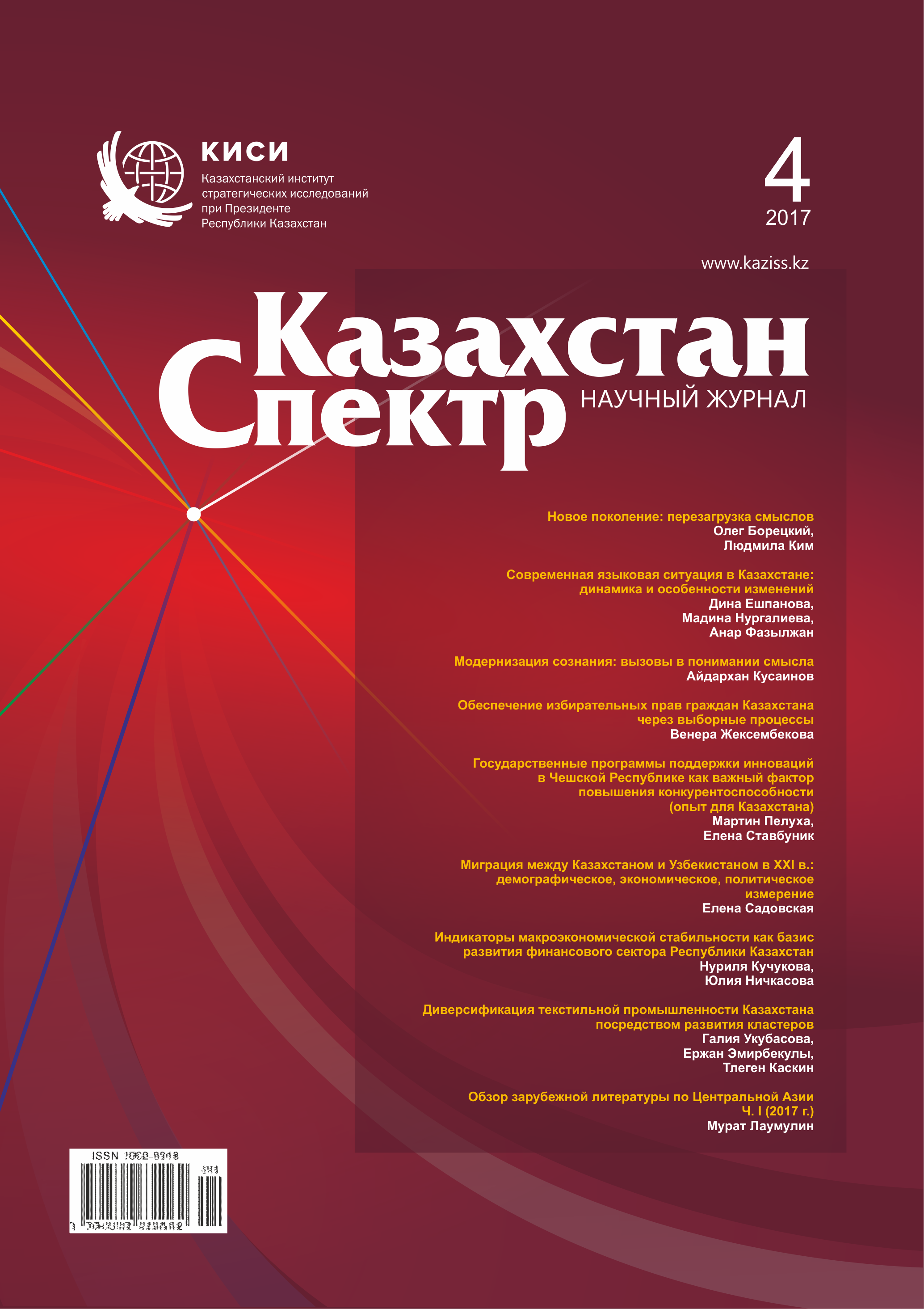 Scientific journal "Kazakhstan - Spectrum". – 2017. – № 4