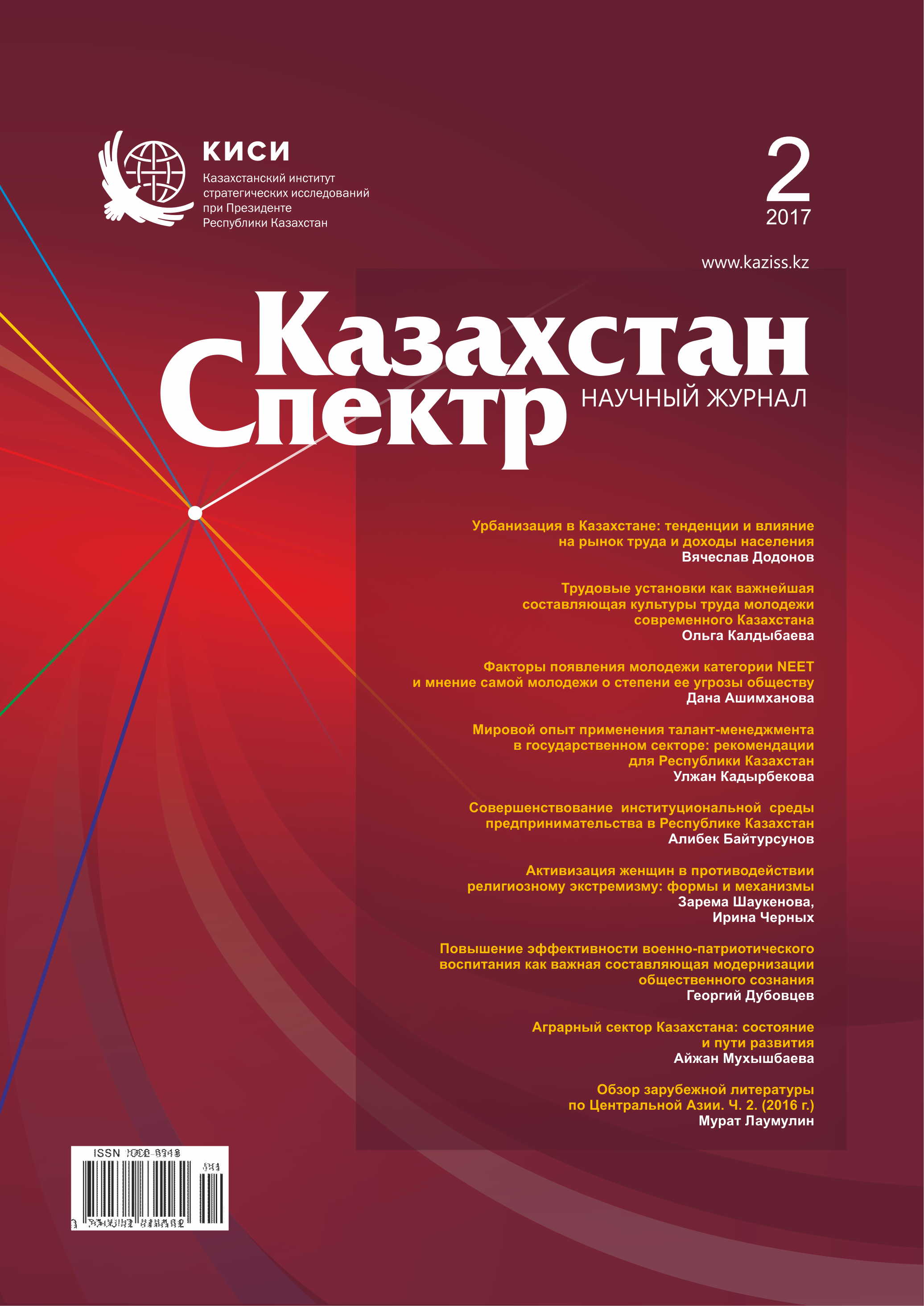 Scientific journal "Kazakhstan - Spectrum". – 2017. – № 2