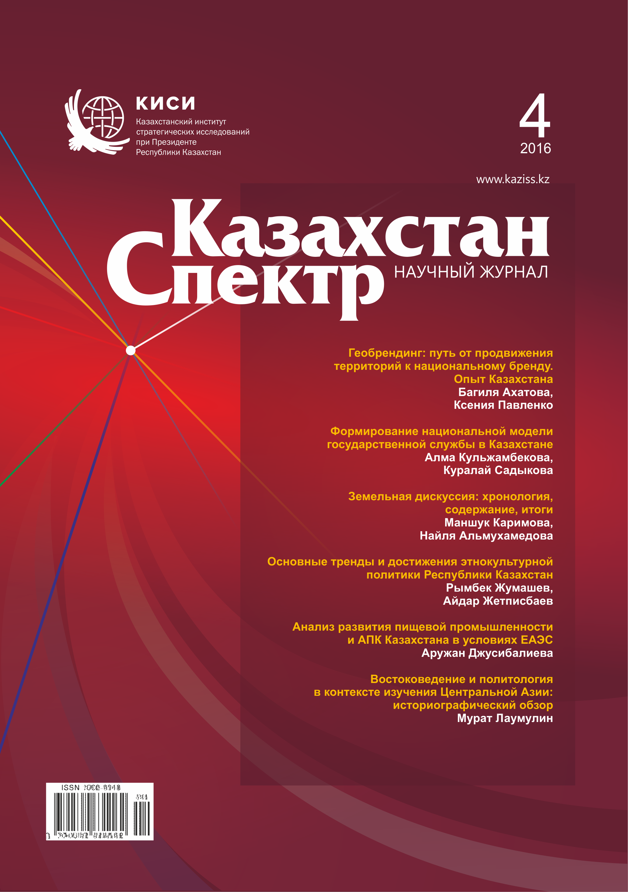 Scientific journal "Kazakhstan - Spectrum". – 2016. – № 4