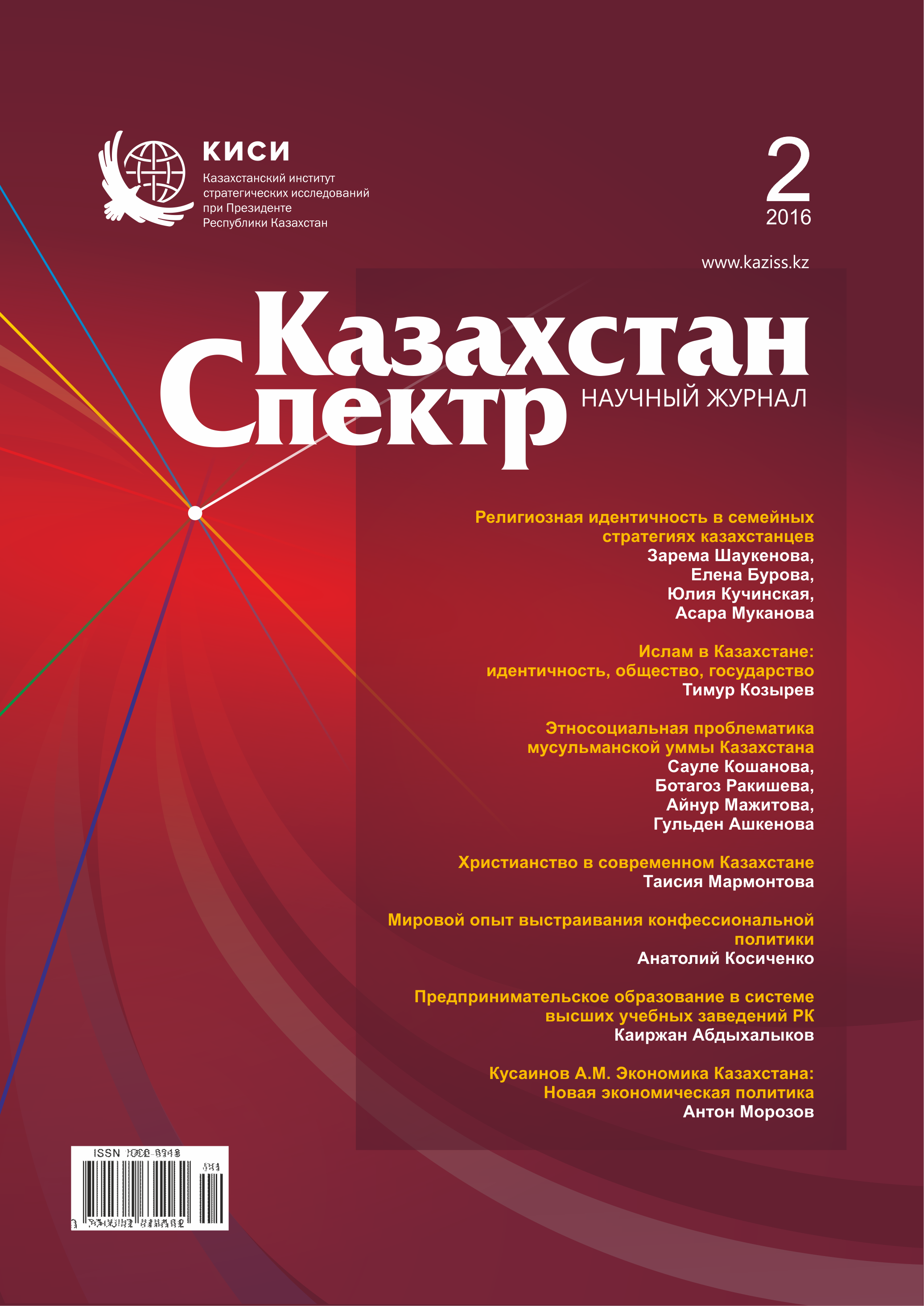 Scientific journal "Kazakhstan - Spectrum". – 2016. – № 2