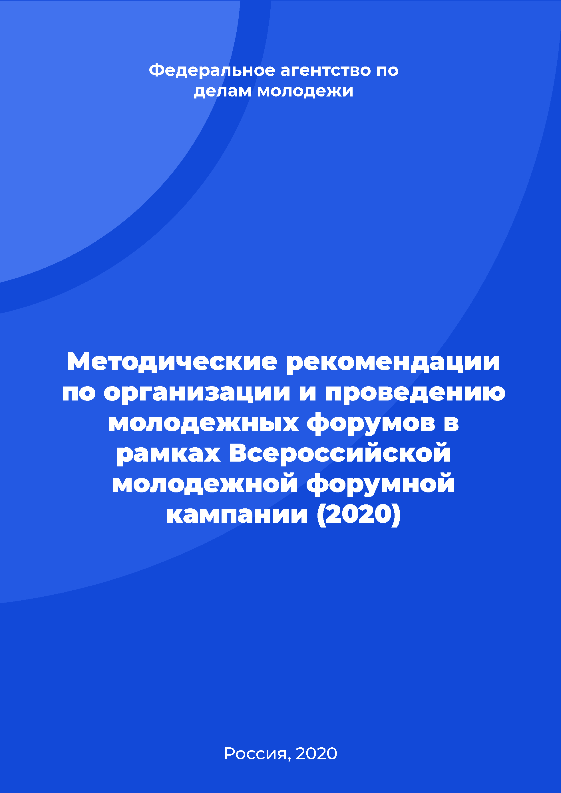 обложка: Methodological recommendations on the organization and conduct of youth forums within the framework of the All-Russian youth forum campaign (2020)