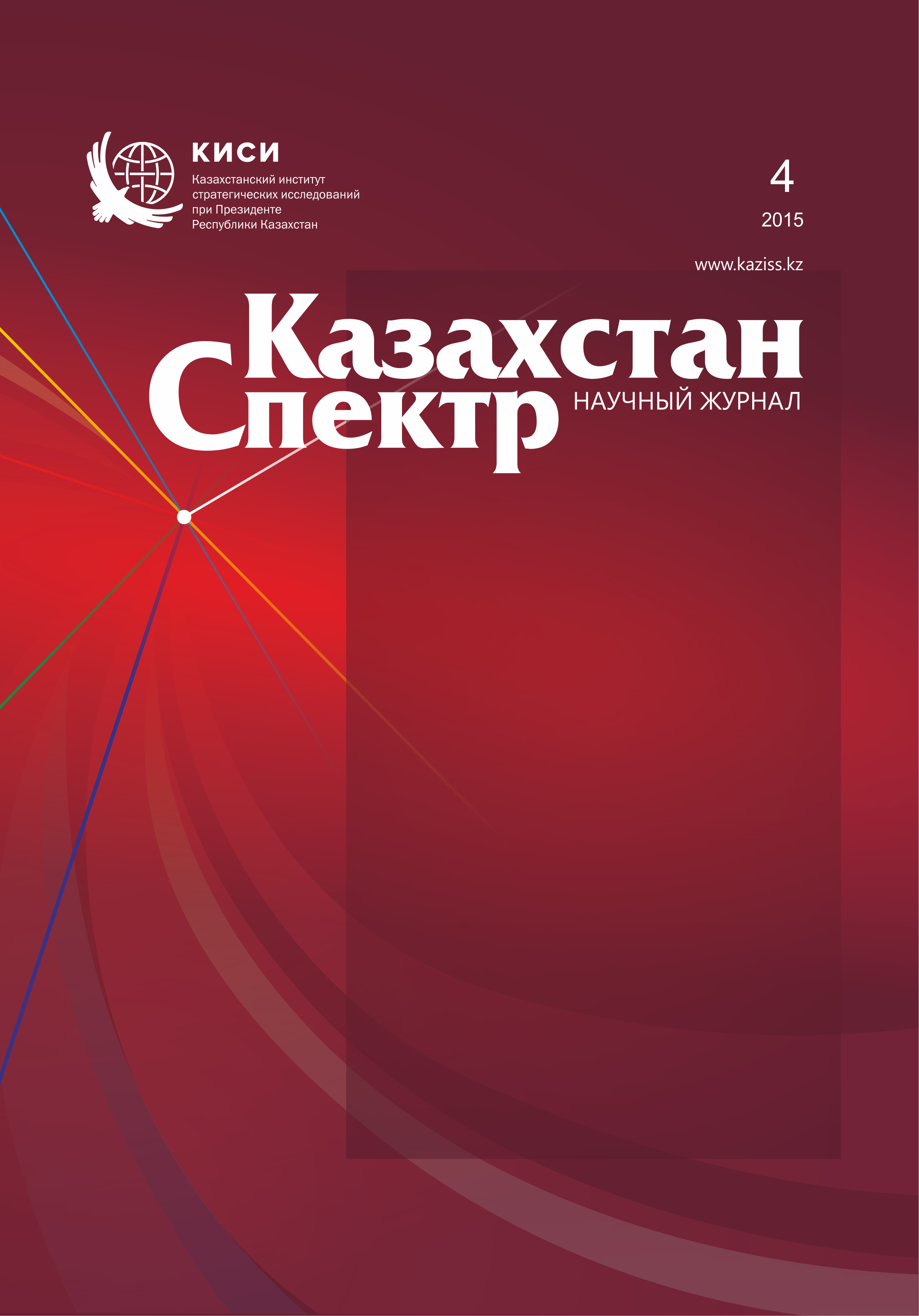 Scientific journal "Kazakhstan - Spectrum". – 2015. – № 4