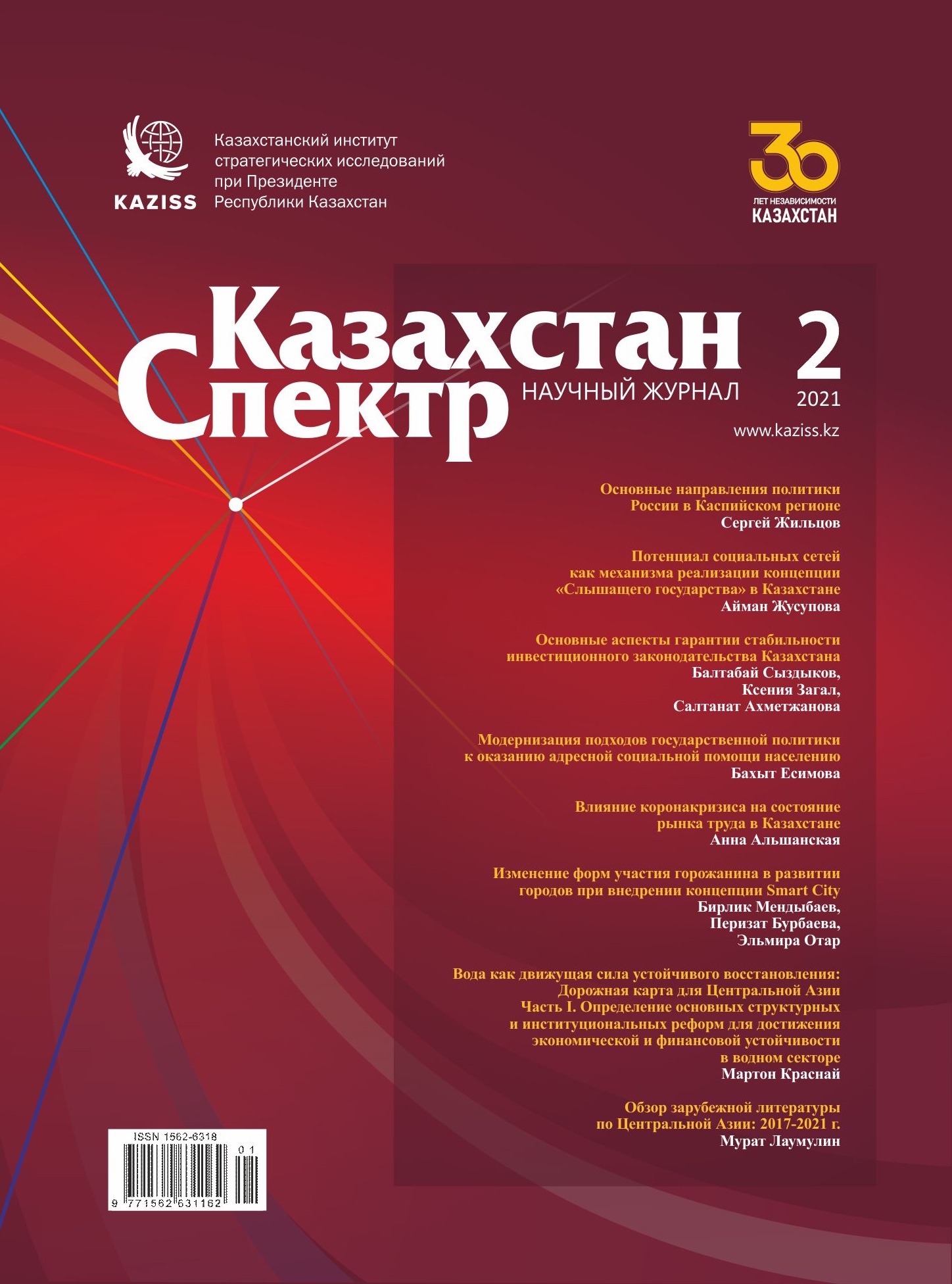 Научный журнал "Казахстан – Спектр". – 2021. – № 2