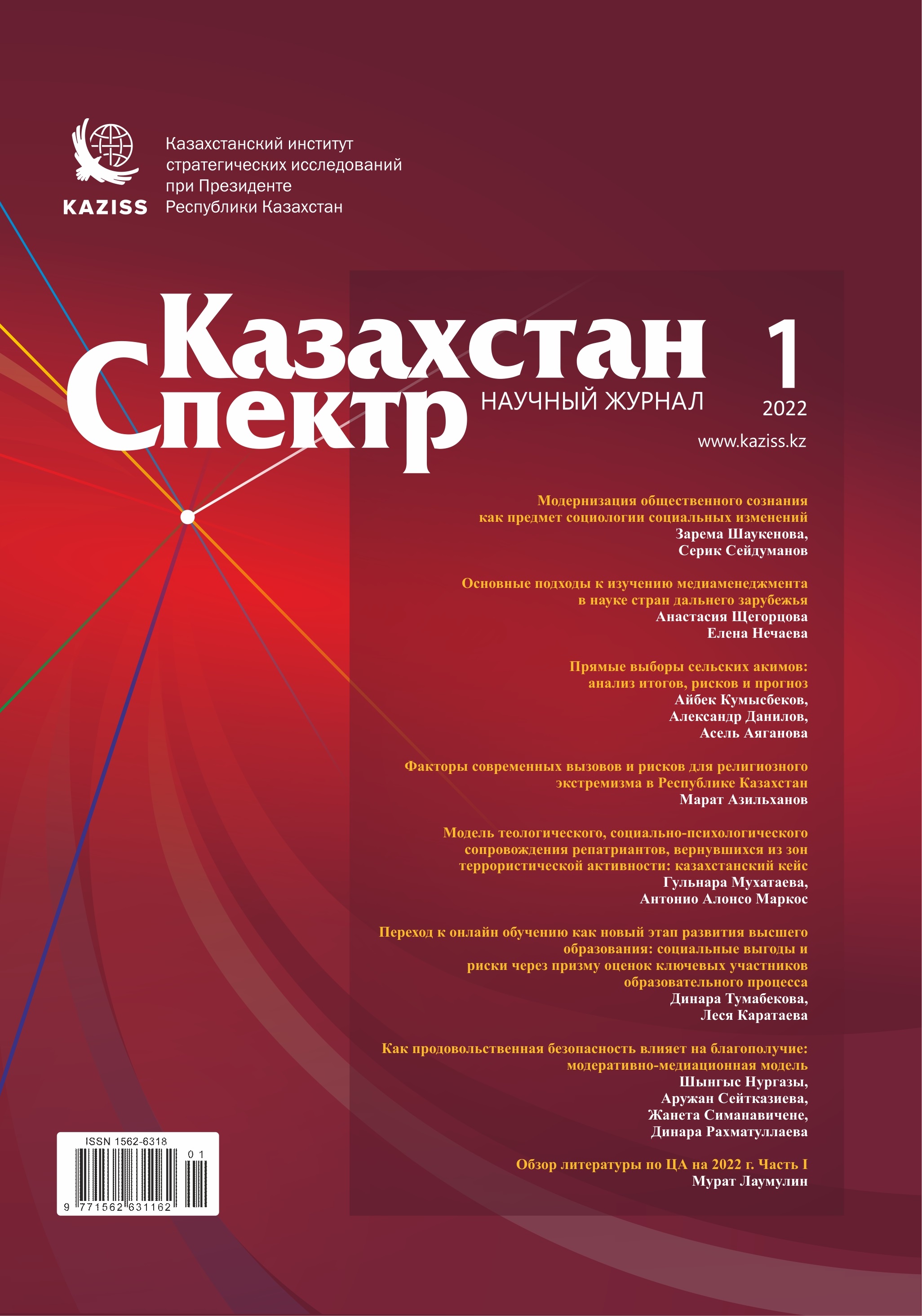 Scientific journal "Kazakhstan - Spectrum". – 2022. – № 1