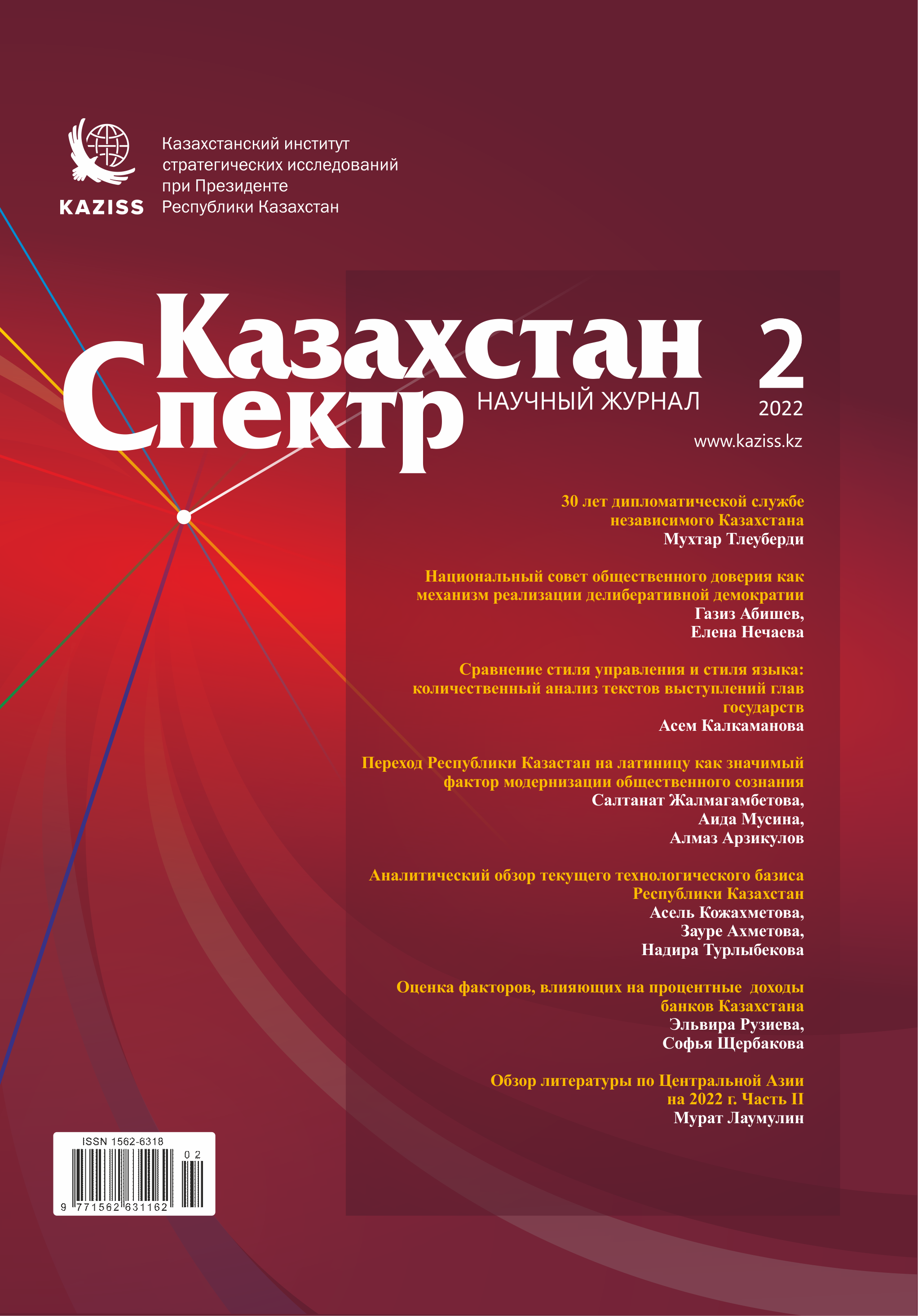 Научный журнал "Казахстан – Спектр". – 2022. – № 2