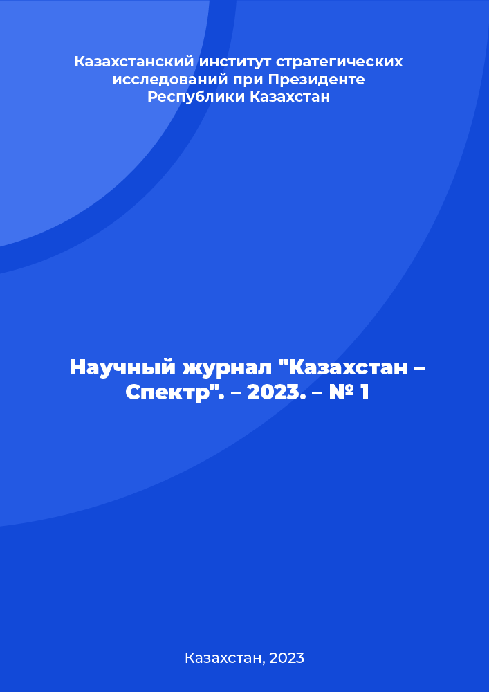 Scientific journal "Kazakhstan - Spectrum". – 2023. – № 1