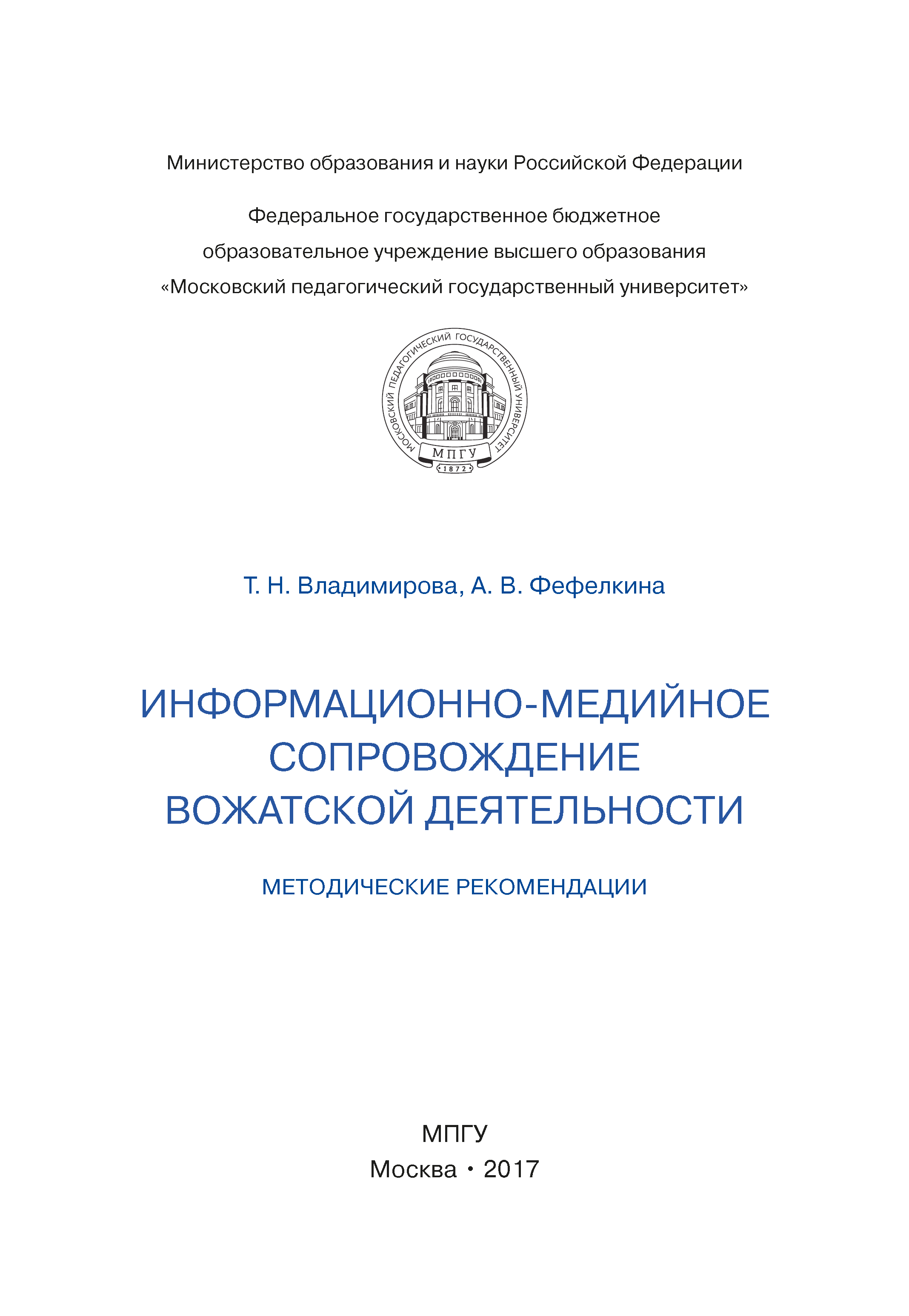 Информационно-медийное сопровождение вожатской деятельности: методические рекомендации