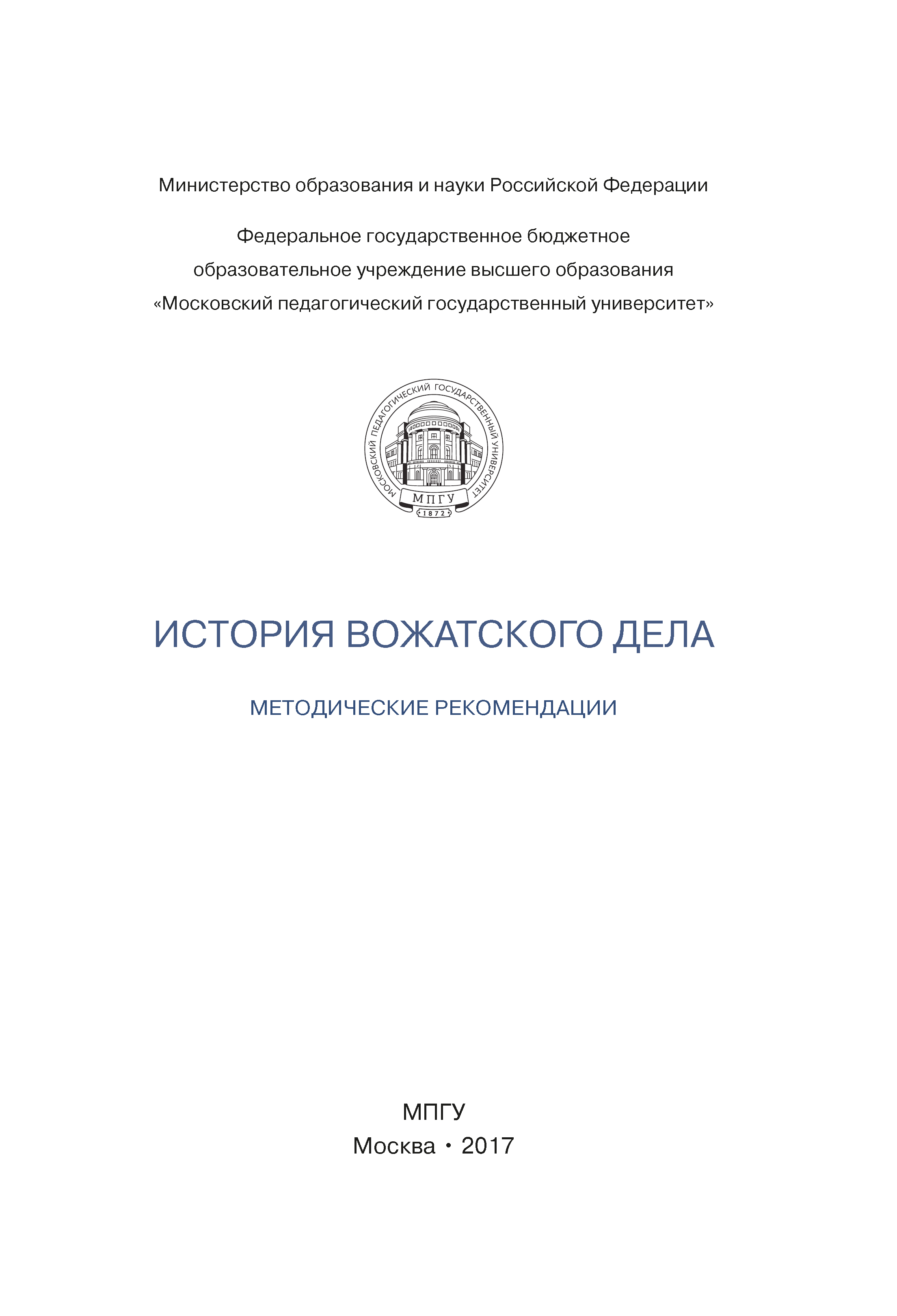 История вожатского дела: методические рекомендации