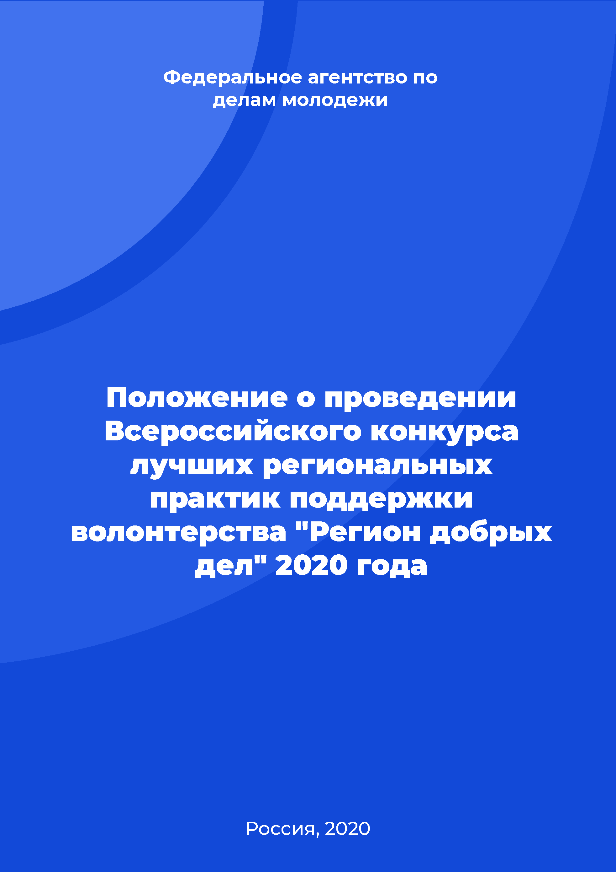 Положение о проведении Всероссийского конкурса лучших региональных практик поддержки волонтерства "Регион добрых дел" 2020 года