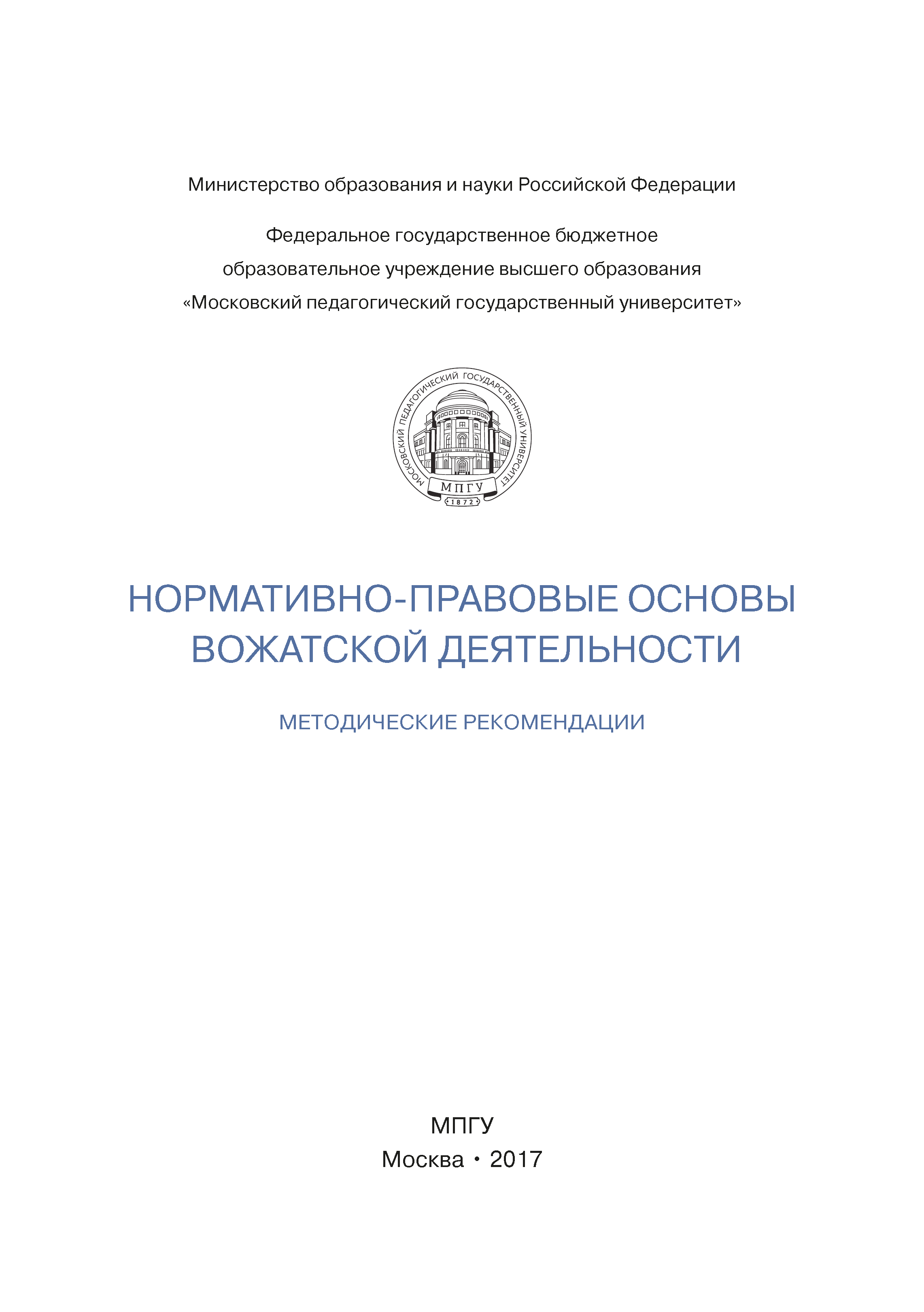 Нормативно-правовые основы вожатской деятельности: методические рекомендации