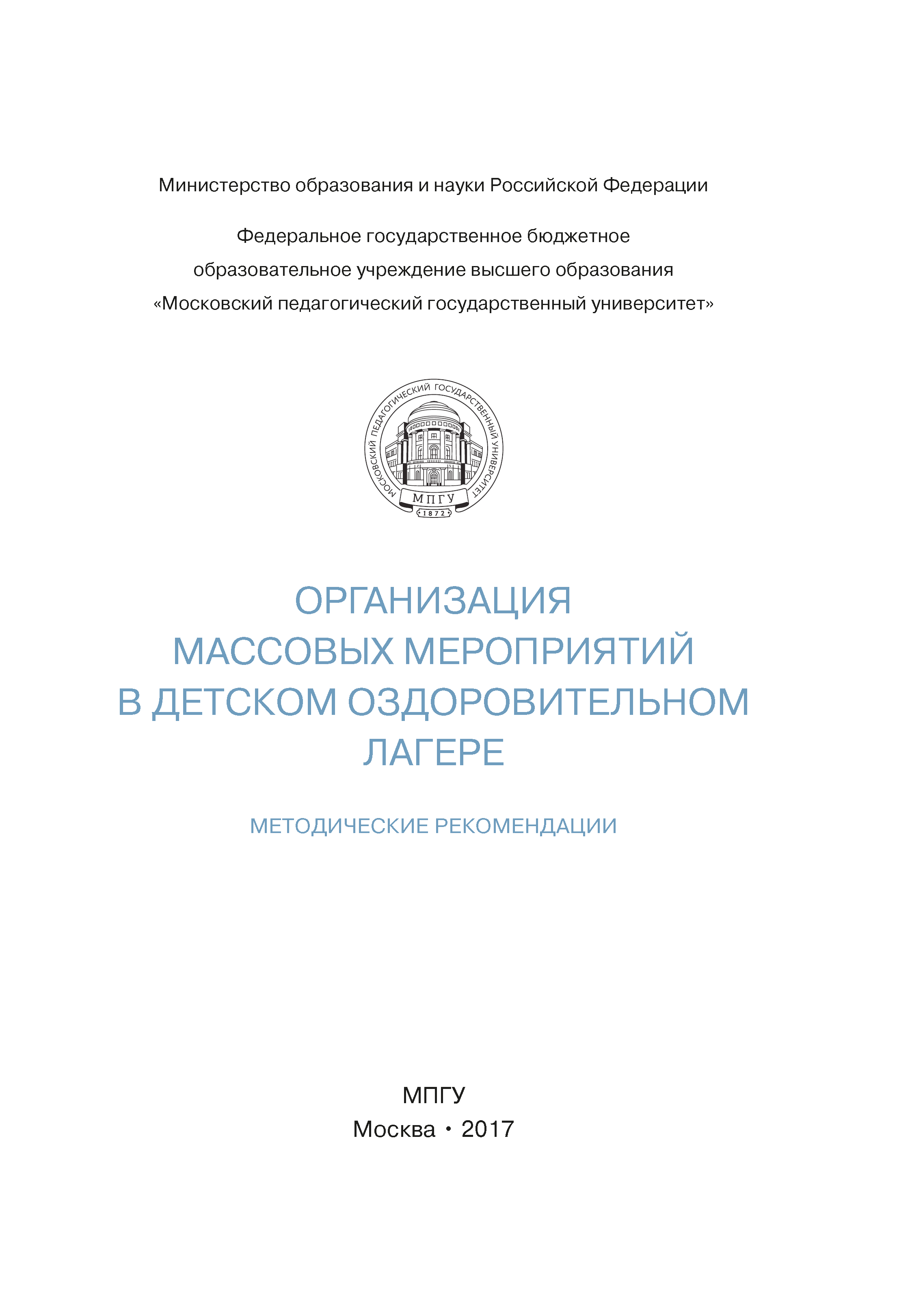 Организация массовых мероприятий в детском оздоровительном лагере: методические рекомендации