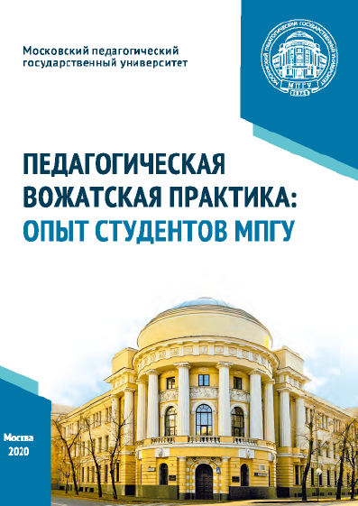 Педагогическая вожатская практика: опыт студентов МПГУ. Методическое пособие