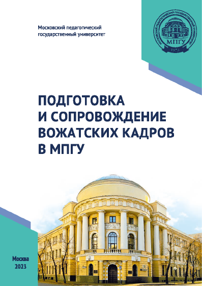 Training and support of voir dire personnel at Moscow State Pedagogical University: educational and methodological manual