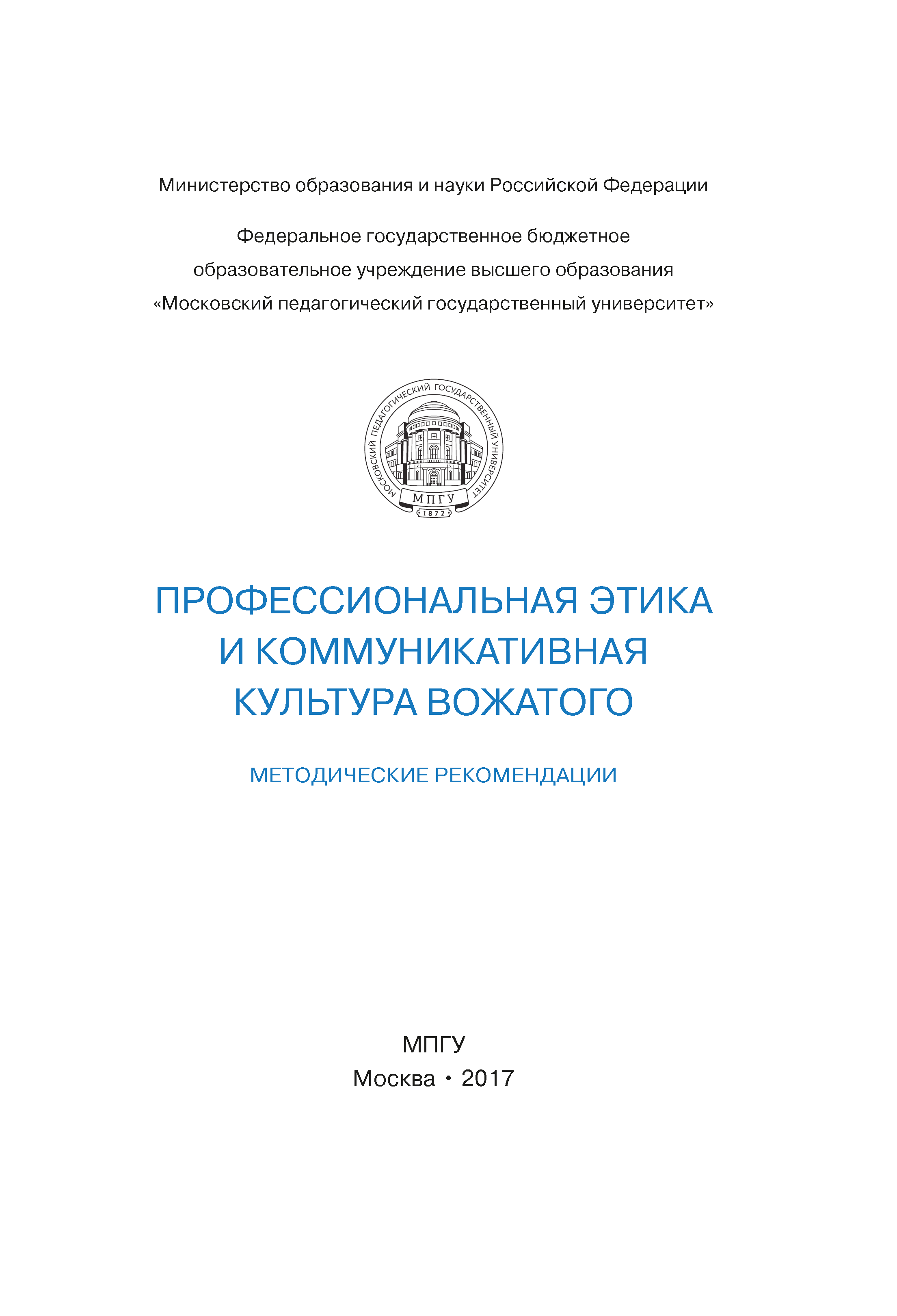 обложка: Профессиональная этика и коммуникативная культура вожатого: методические рекомендации