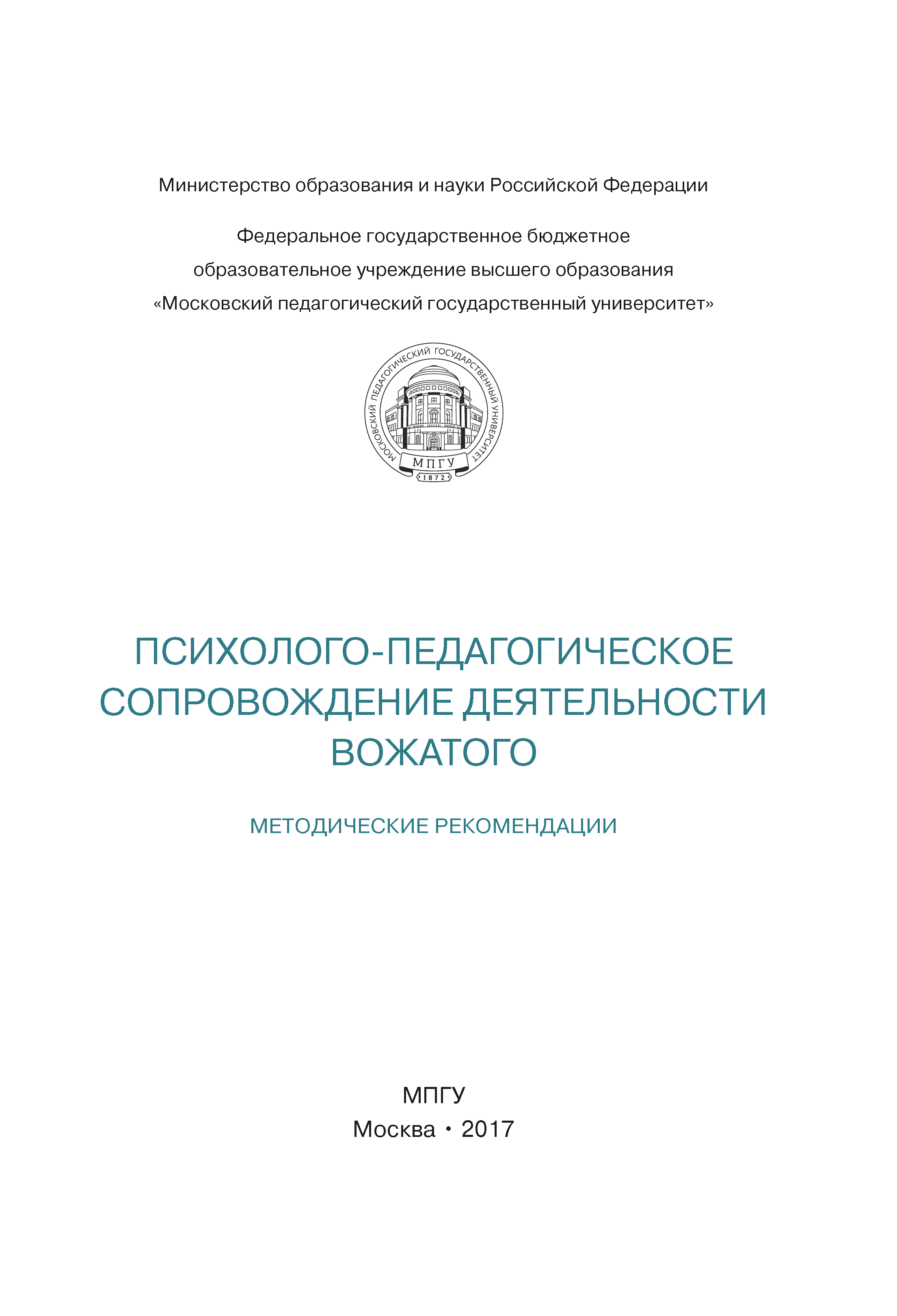 Psychological and pedagogical support of the activity of a counsellor: methodological recommendations