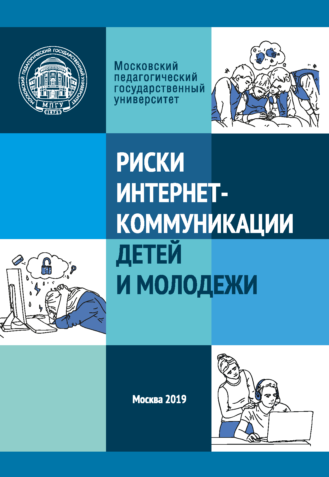 Риски Интернет-коммуникации детей и молодежи: учебное пособие