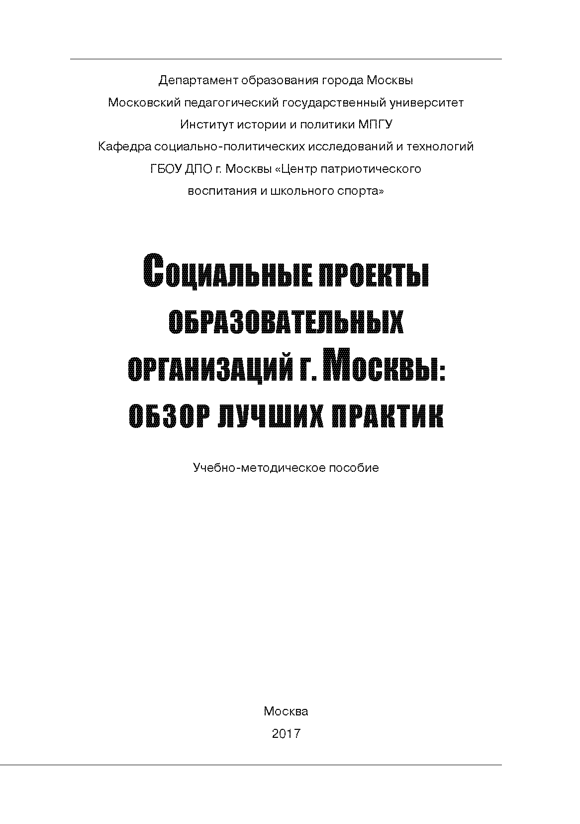 Социальные проекты образовательных организаций г. Москвы: обзор лучших практик. Учебно-методическое пособие