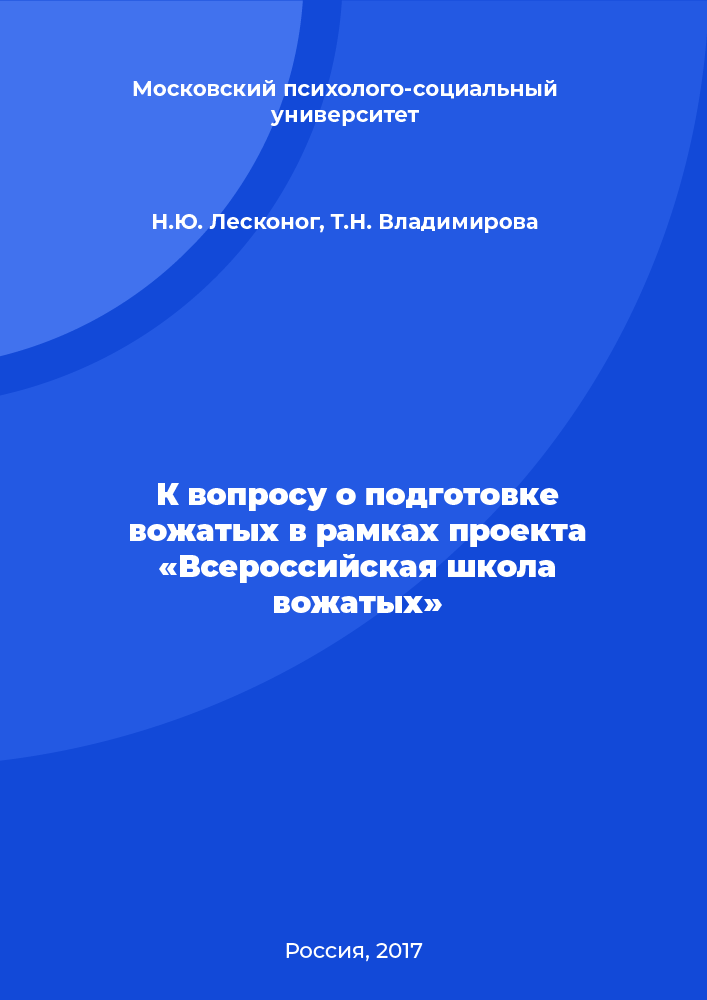 К вопросу о подготовке вожатых в рамках проекта «Всероссийская школа вожатых»