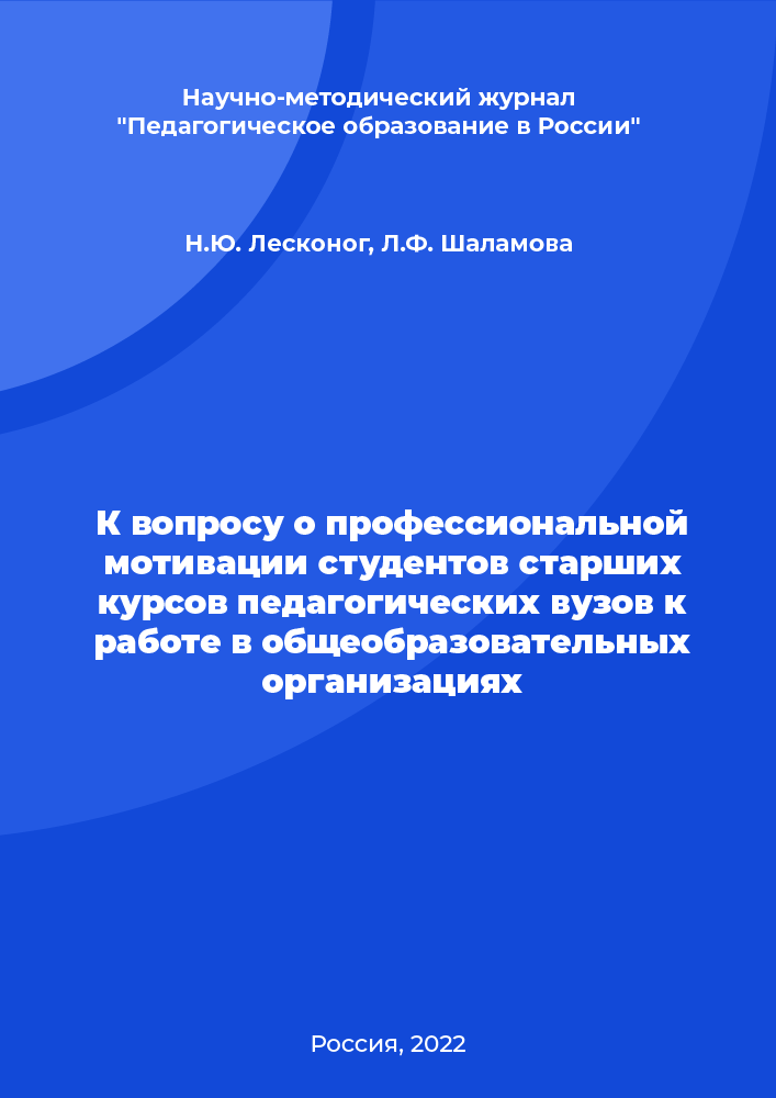 К вопросу о профессиональной мотивации студентов старших курсов педагогических вузов к работе в общеобразовательных организациях