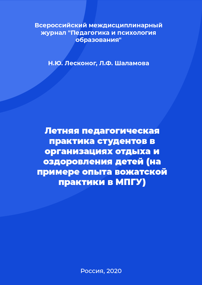 Summer pedagogical practice of students in organisations of recreation and recuperation of children (on the example of the experience of counselor practice at Moscow State Pedagogical University)