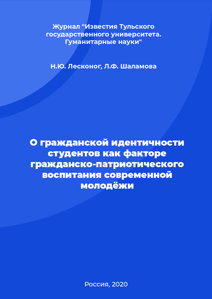 О гражданской идентичности студентов как факторе гражданско-патриотического воспитания современной молодёжи