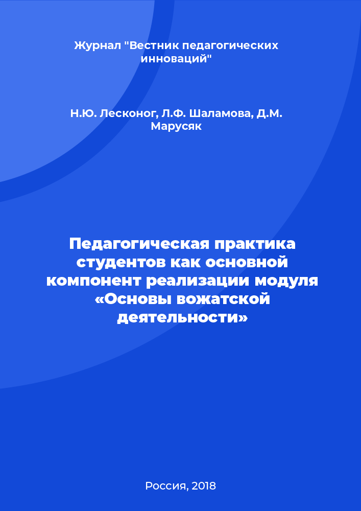 Педагогическая практика студентов как основной компонент реализации модуля «Основы вожатской деятельности»