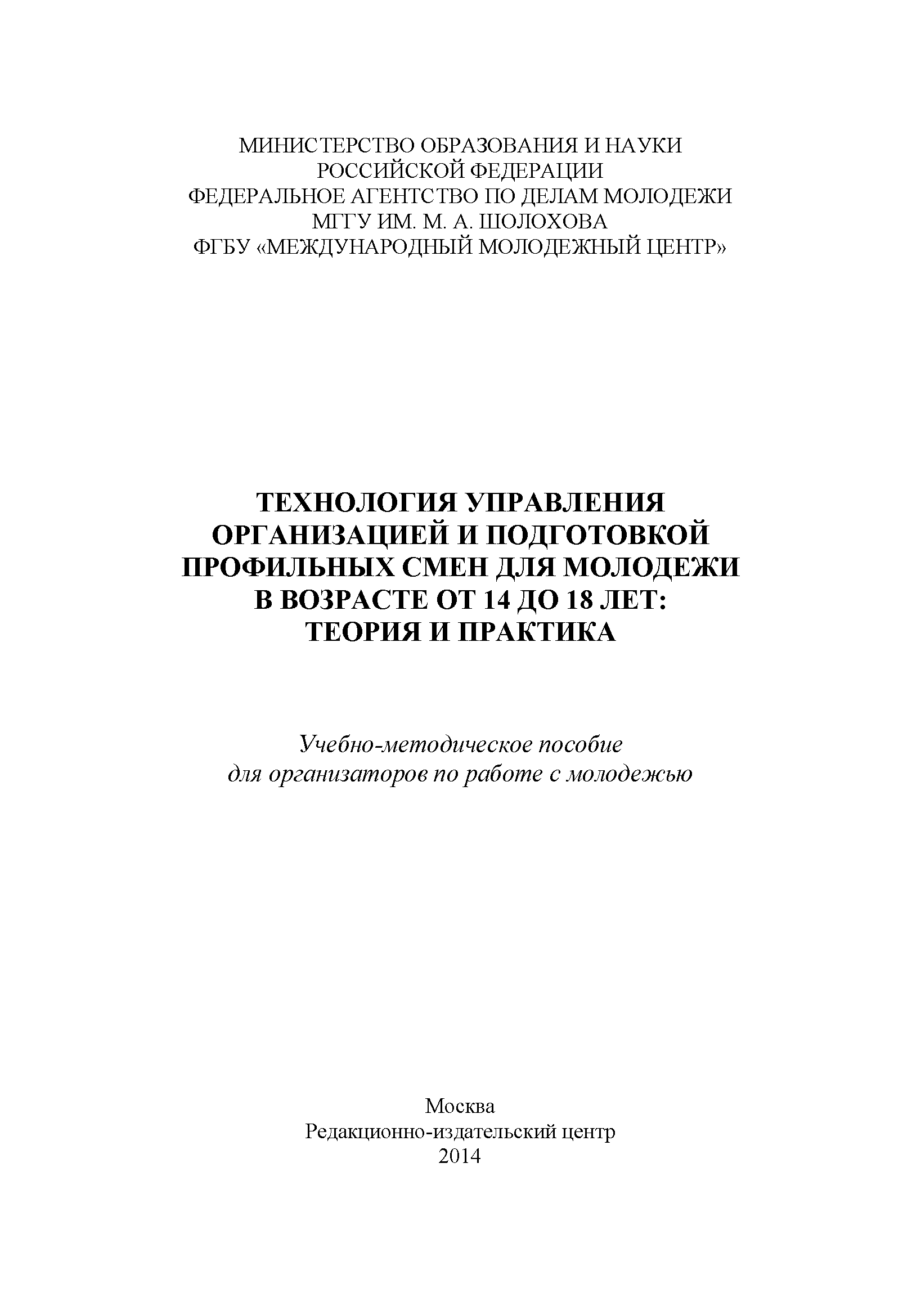 Technology of management of organisation and preparation of profile shifts for young people aged 14 to 18 years: theory and practice. Training and methodological manual for youth work organisers