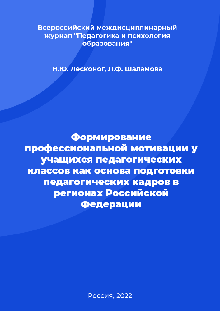 Формирование профессиональной мотивации у учащихся педагогических классов как основа подготовки педагогических кадров в регионах Российской Федерации