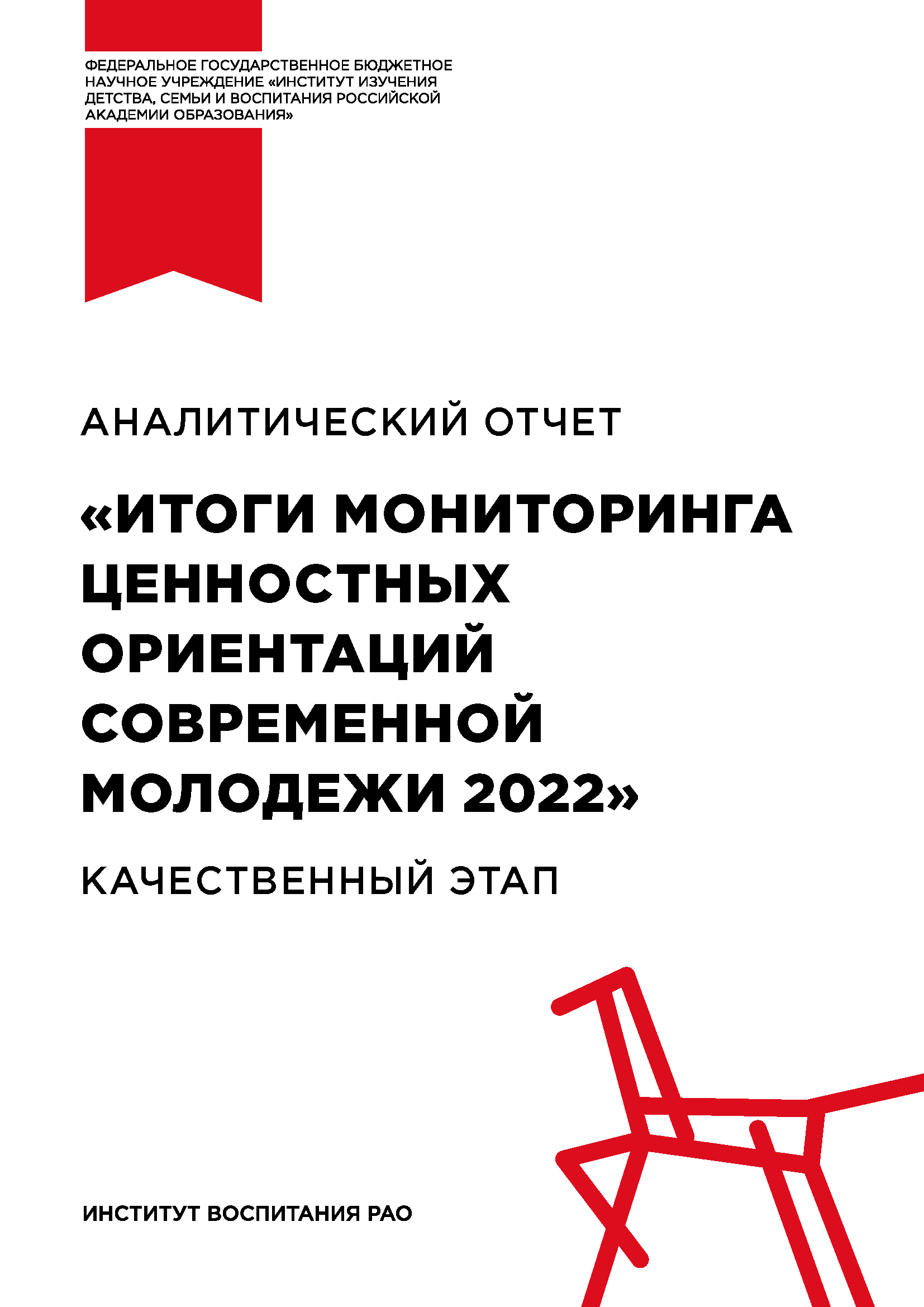 Analytical report "Results of monitoring of value orientations of modern youth 2022". Qualitative stage