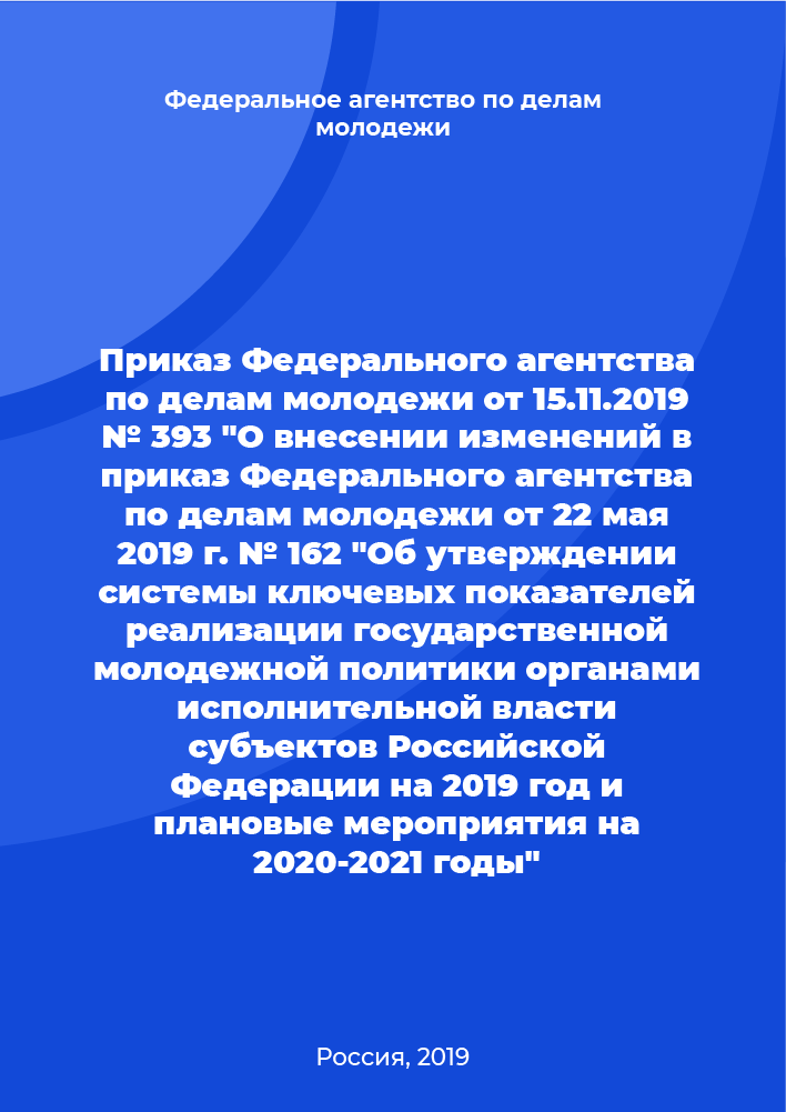 обложка: Приказ Федерального агентства по делам молодежи от 15.11.2019 № 393 "О внесении изменений в приказ Федерального агентства по делам молодежи от 22 мая 2019 г. № 162 "Об утверждении системы ключевых показателей реализации государственной молодежной политики органами исполнительной власти субъектов Российской Федерации на 2019 год и плановые мероприятия на 2020-2021 годы"