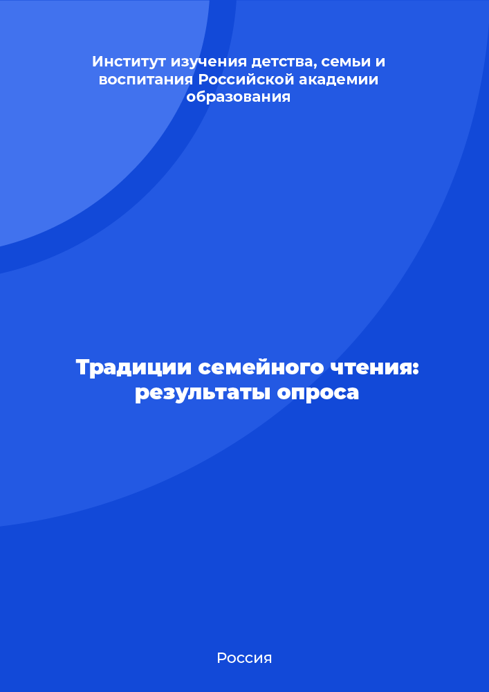 обложка: Традиции семейного чтения: результаты опроса