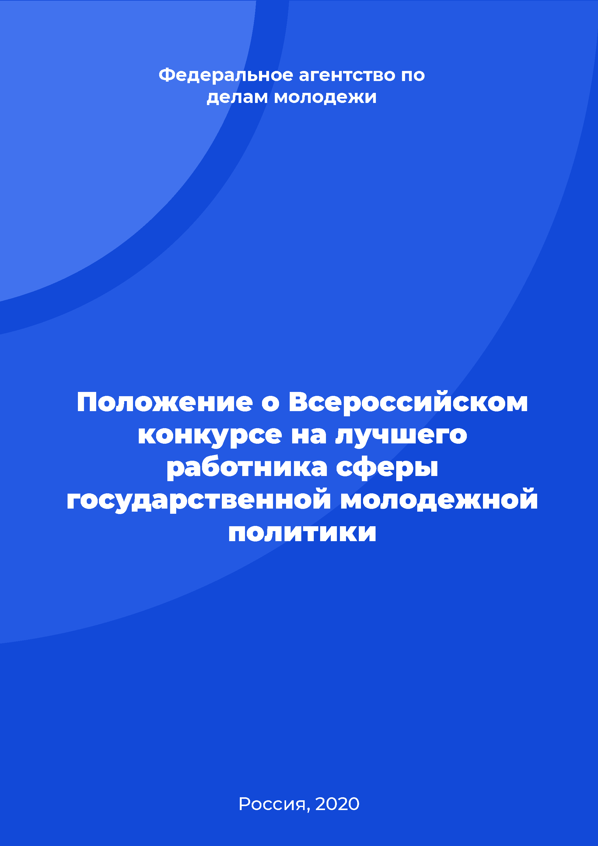 Положение о Всероссийском конкурсе на лучшего работника сферы государственной молодежной политики