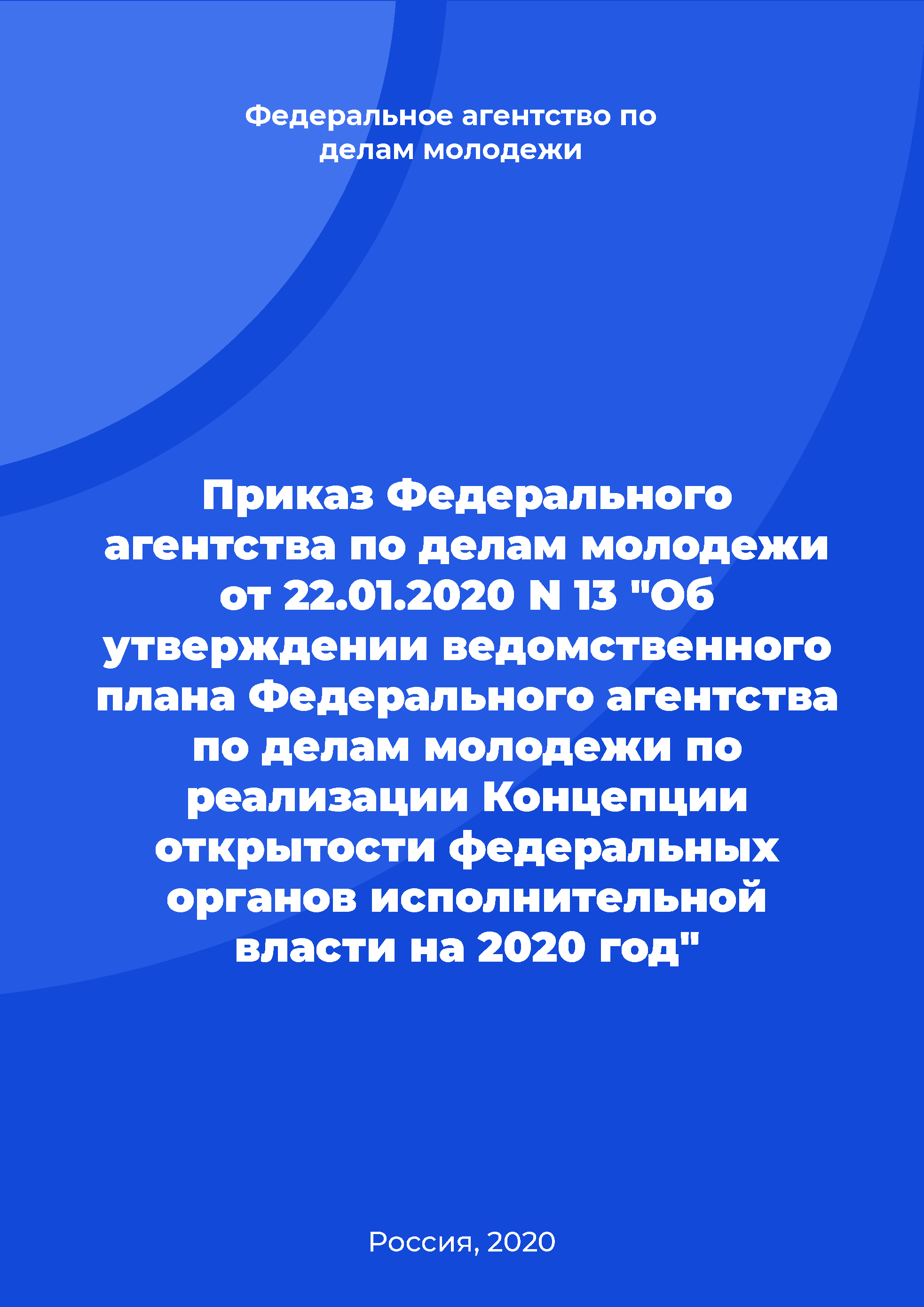 обложка: Order of the Federal Agency for Youth Affairs No. 13 of January 22, 2020 "On approval of the Departmental Plan of the Federal Agency for Youth Affairs for the implementation of the Concept of openness of federal executive authorities for 2020"