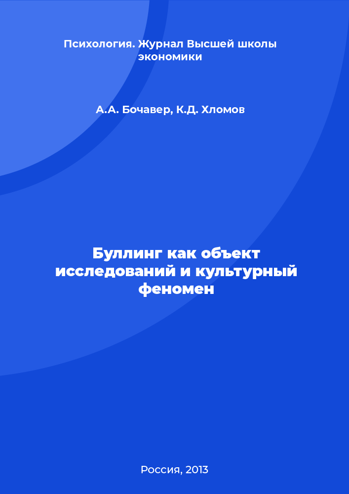 Буллинг как объект исследований и культурный феномен