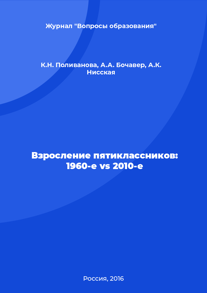 Взросление пятиклассников: 1960‐е vs 2010-е