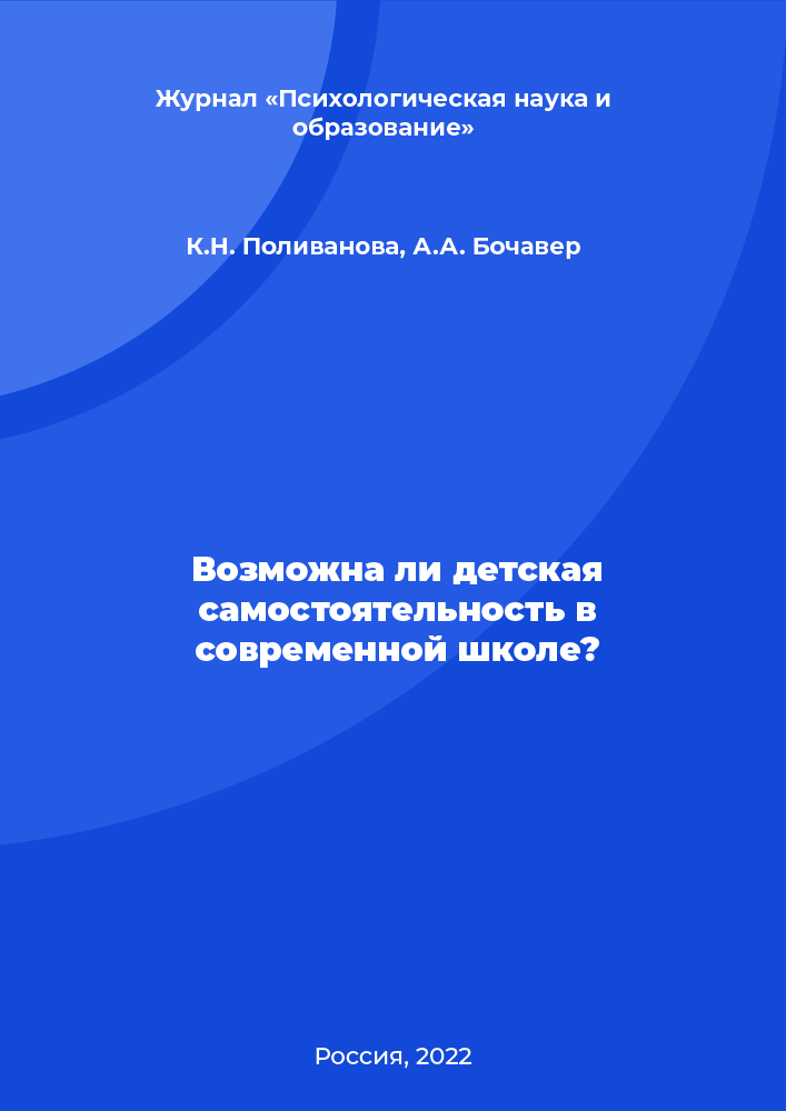 Возможна ли детская самостоятельность в современной школе?