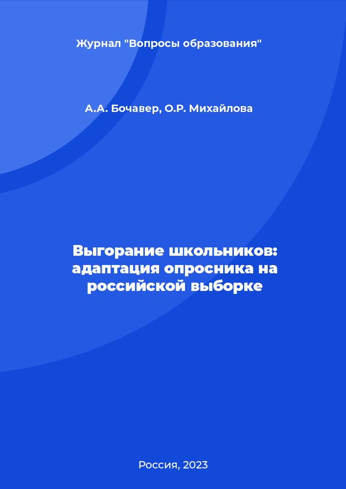 Schoolchildren’s burnout: adaptation of a questionnaire on a Russian sample