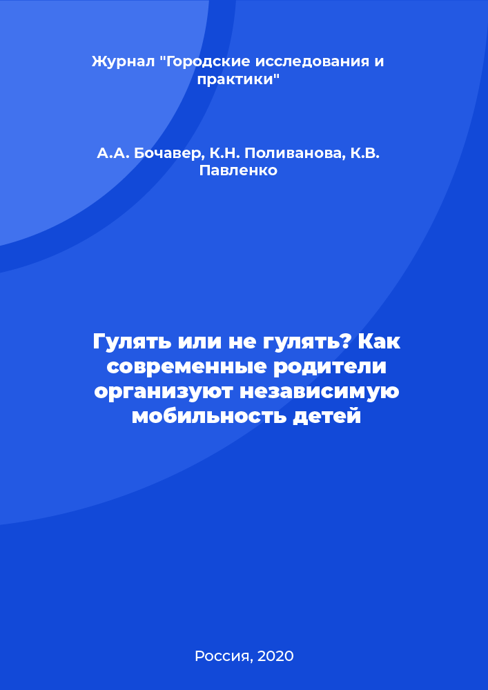 Гулять или не гулять? Как современные родители организуют независимую мобильность детей