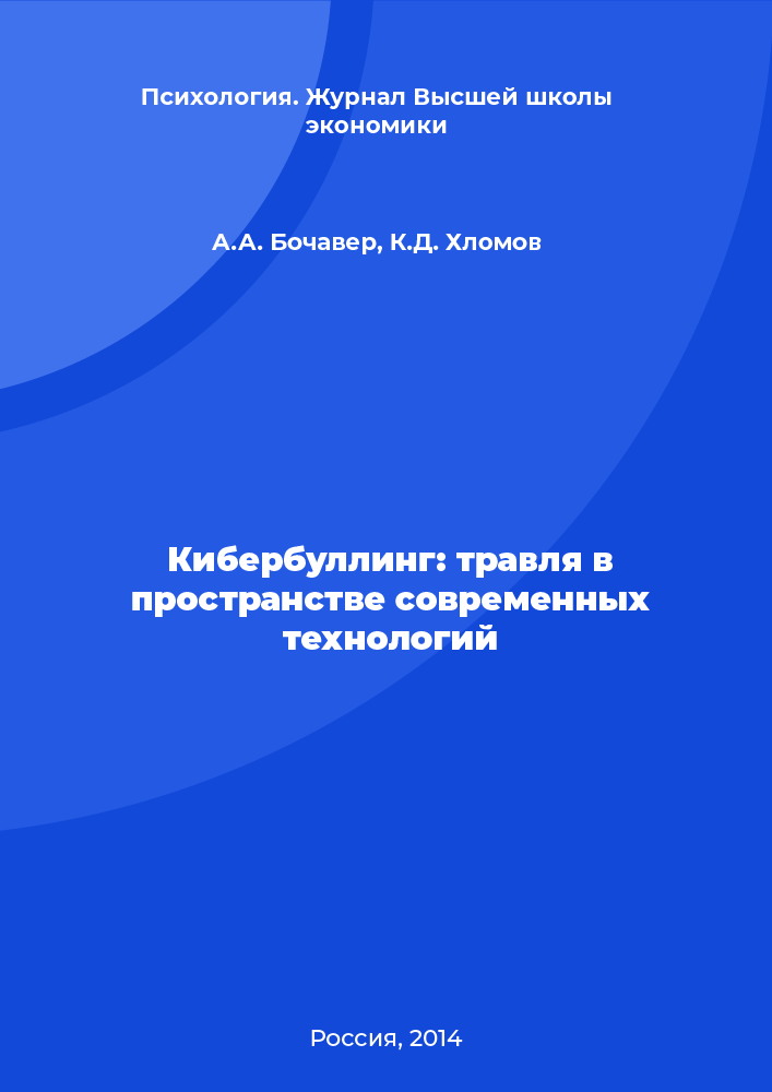 Кибербуллинг: травля в пространстве современных технологий