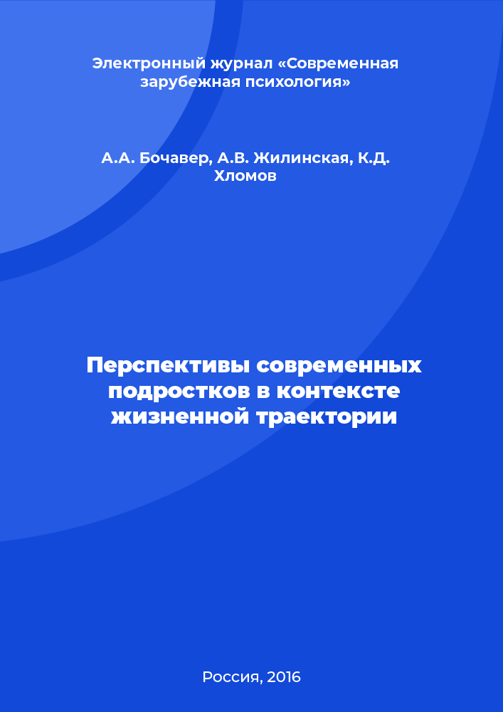 Перспективы современных подростков в контексте жизненной траектории