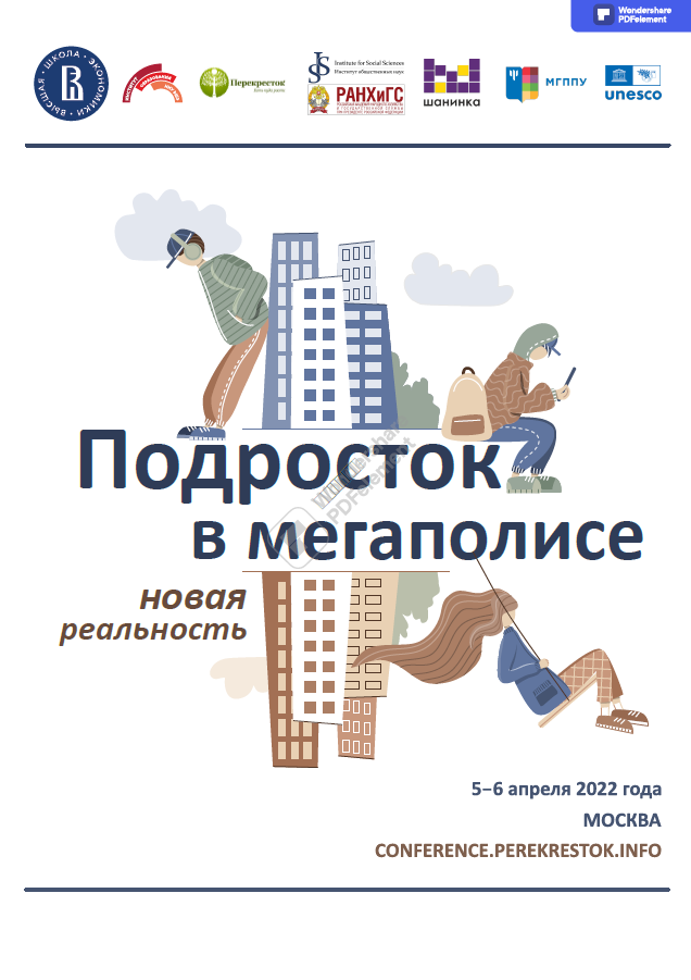 Сборник трудов XV Международной научно-практической конференции 5–6 апреля 2022 года (Москва): "Подросток в мегаполисе: новая реальность"