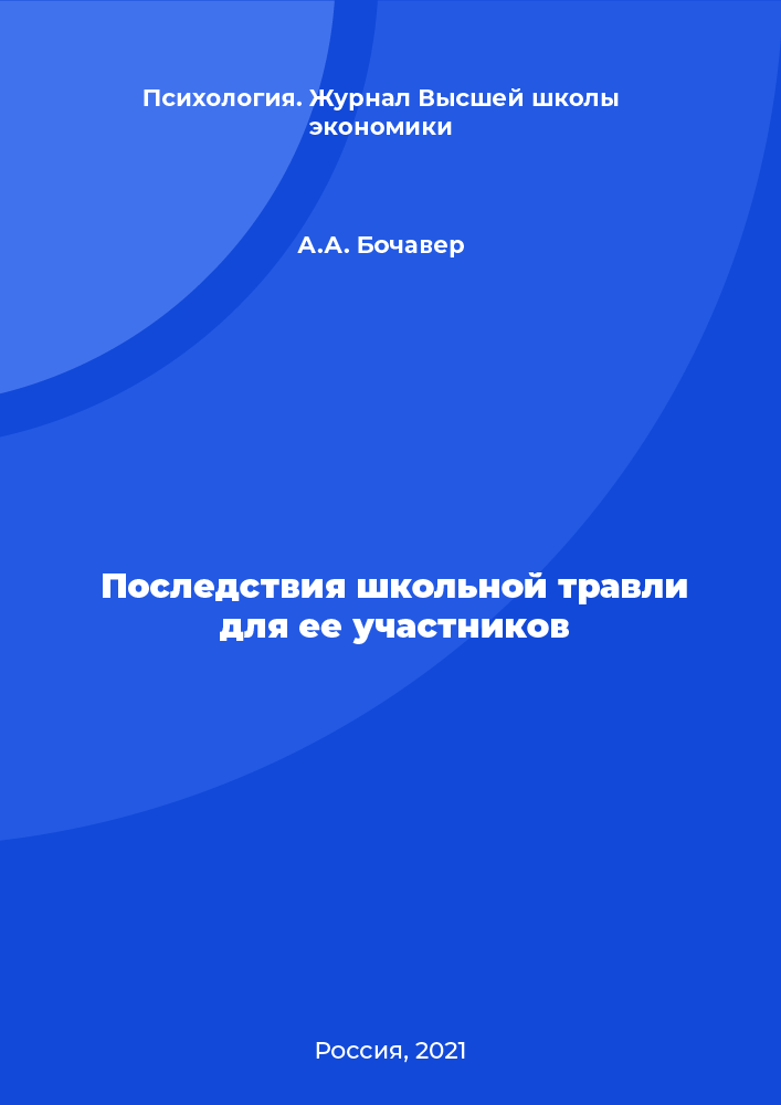 Последствия школьной травли для ее участников