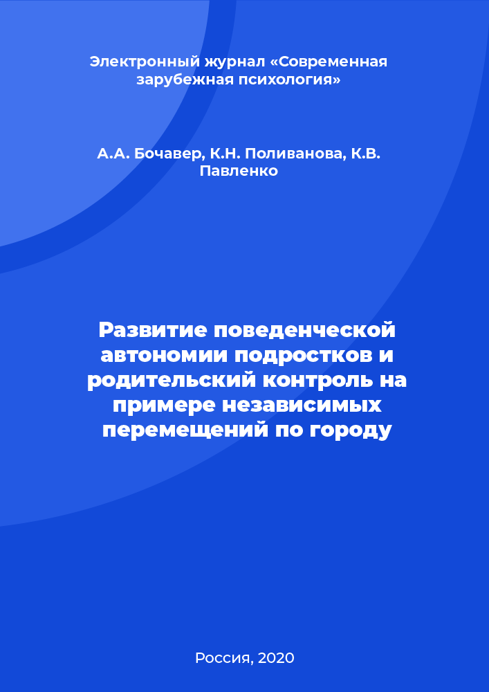 Development of behavioral autonomy of adolescents and parental control using the example of independent movements around the city