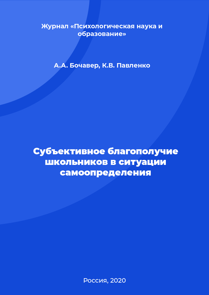 Subjective wellbeing of schoolchildren in a situation of self-determination